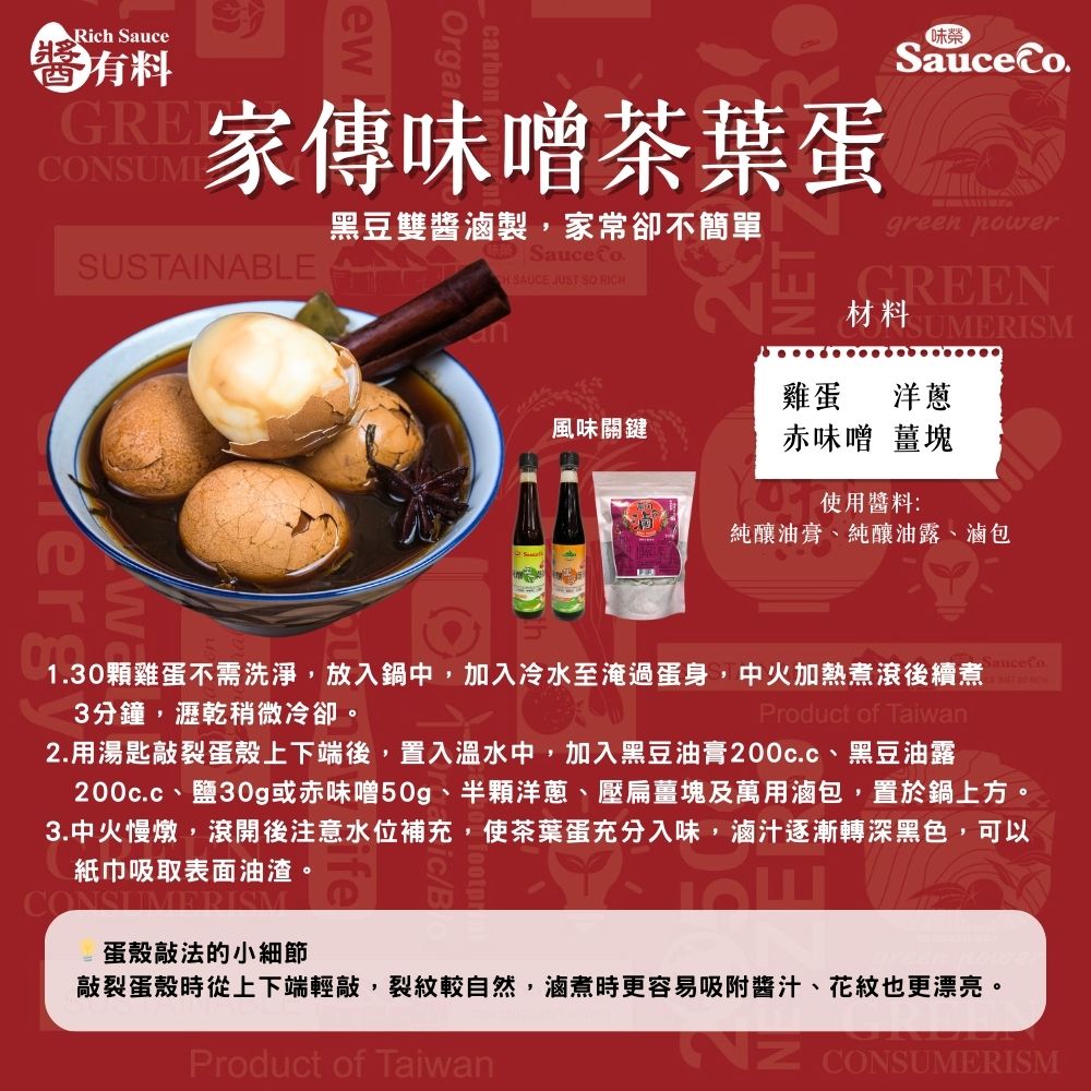 家傳味噌茶葉蛋