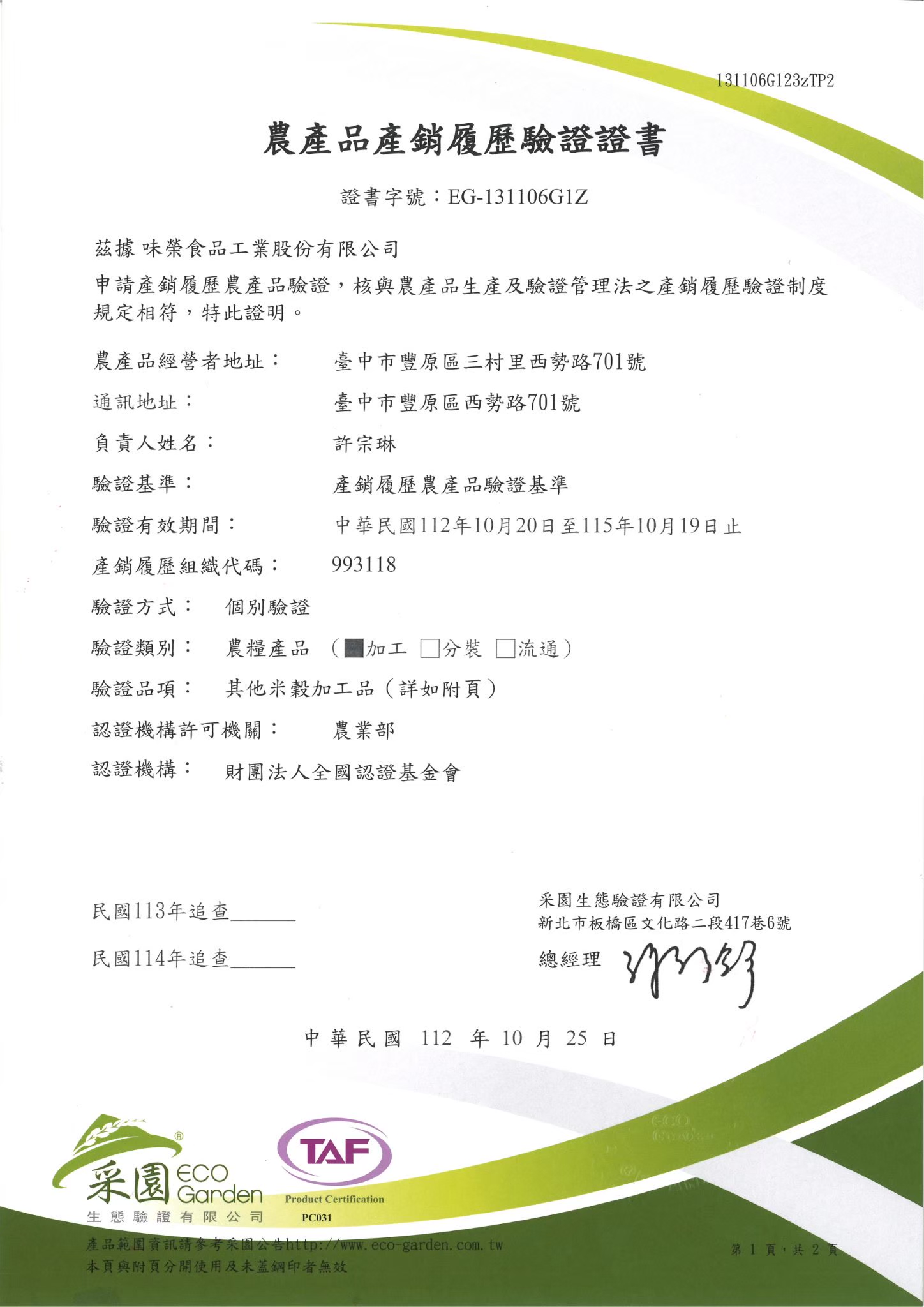 農產品產銷履歷驗證證書