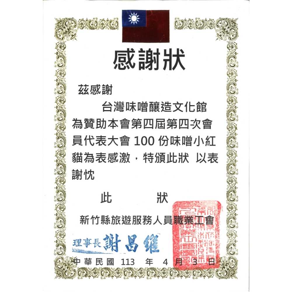 贊助新竹縣旅遊服務人員職業工會第四屆第四次會員代表大會100份味噌小紅貓