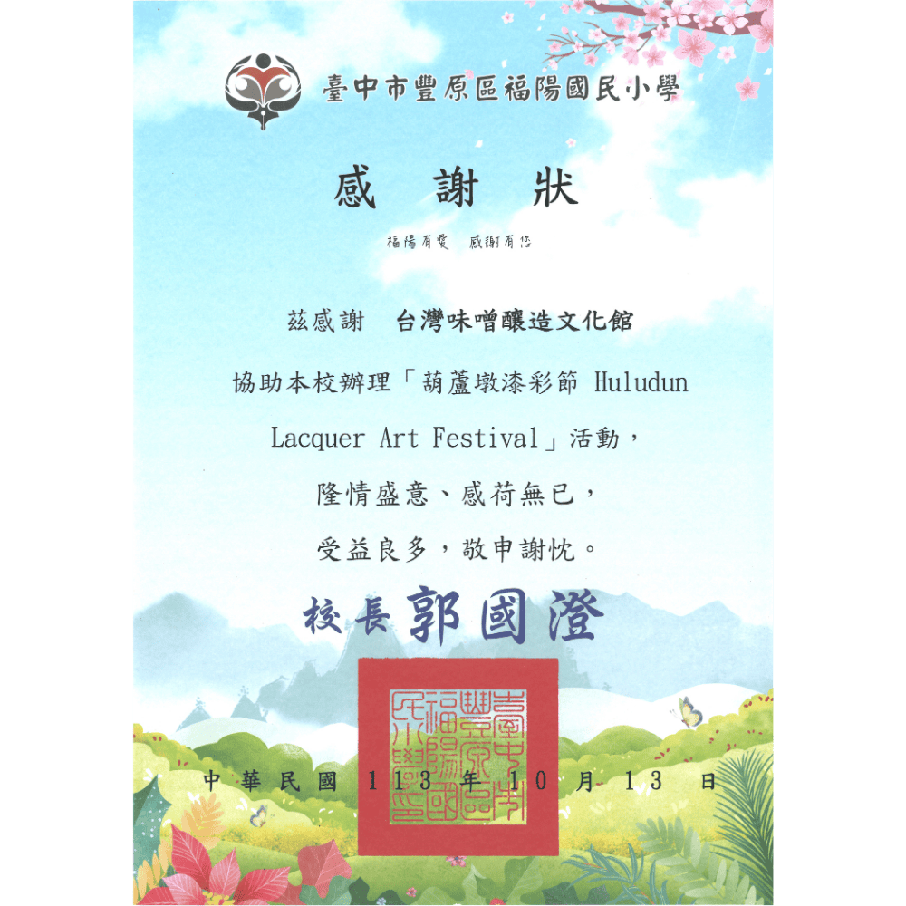 食農教育 協助福陽國小辦理葫蘆墩漆彩節 Huludun Lacquer Art Festival活動