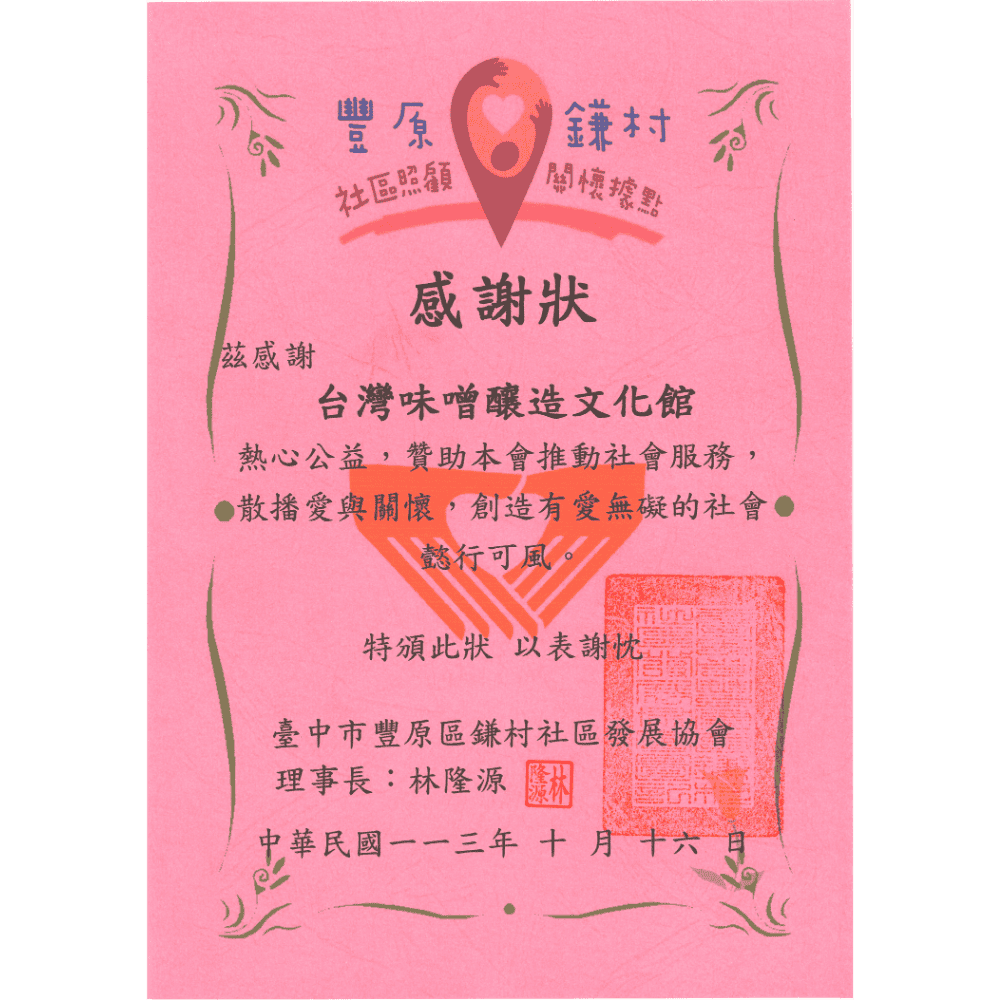 贊助豐原鐮村社區發展協會推動社會服務