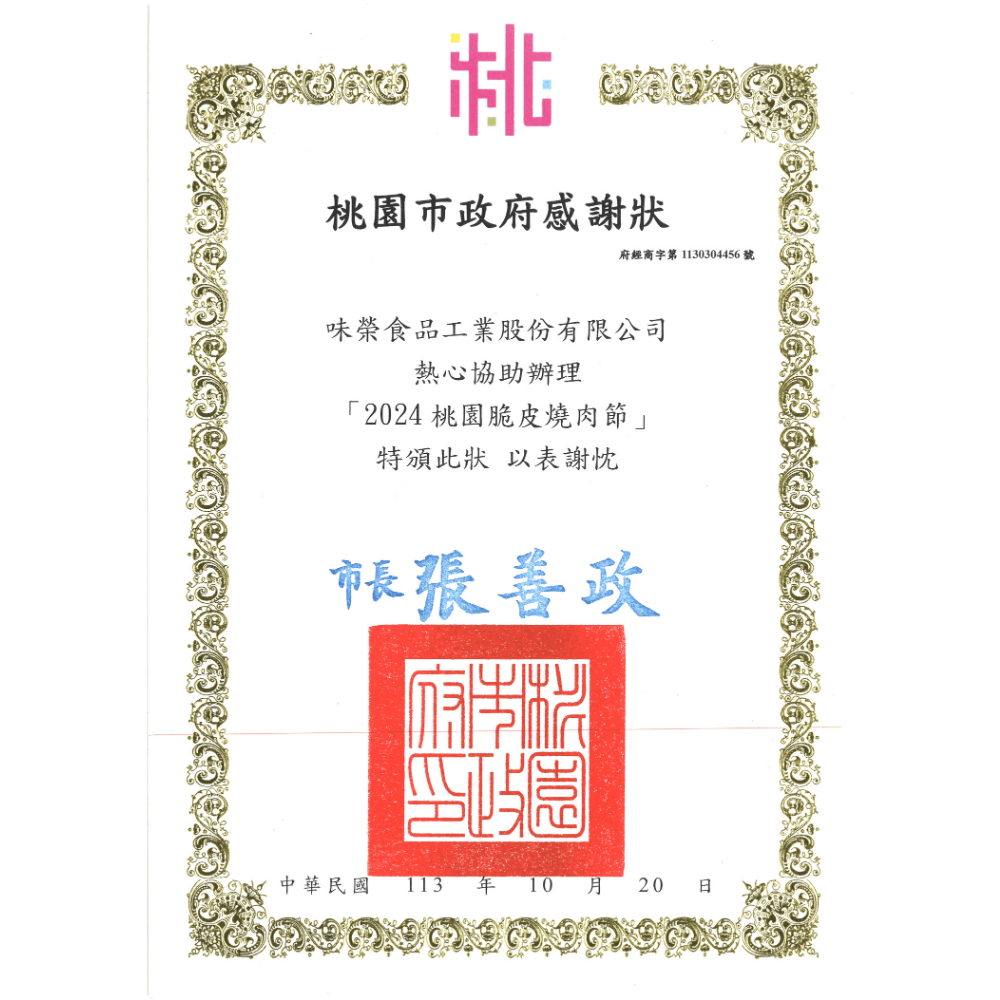 協助辦理「2024桃園脆皮燒肉節」