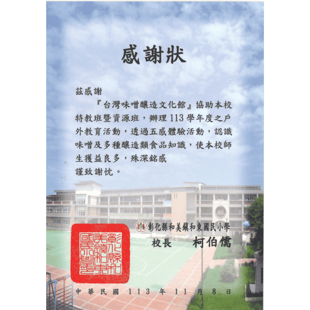食農教育 和東國小教育活動