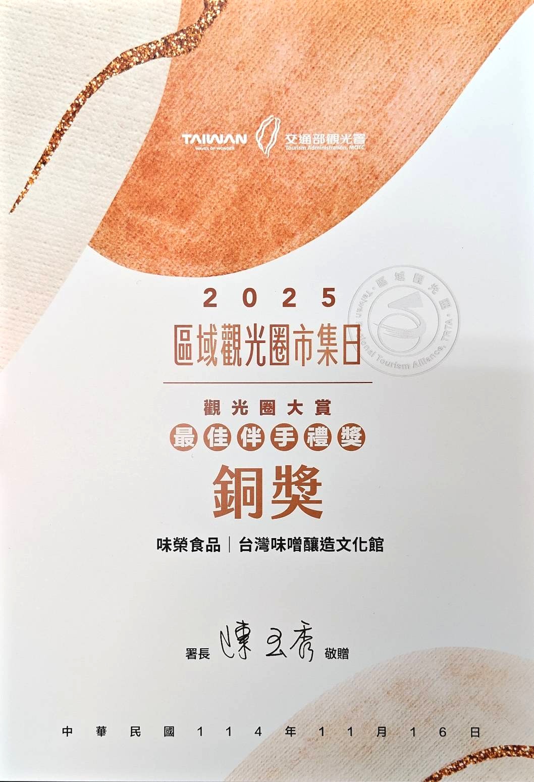 2025區域觀光圈市集日 | 觀光圈大賞 最佳伴手禮獎 銅獎