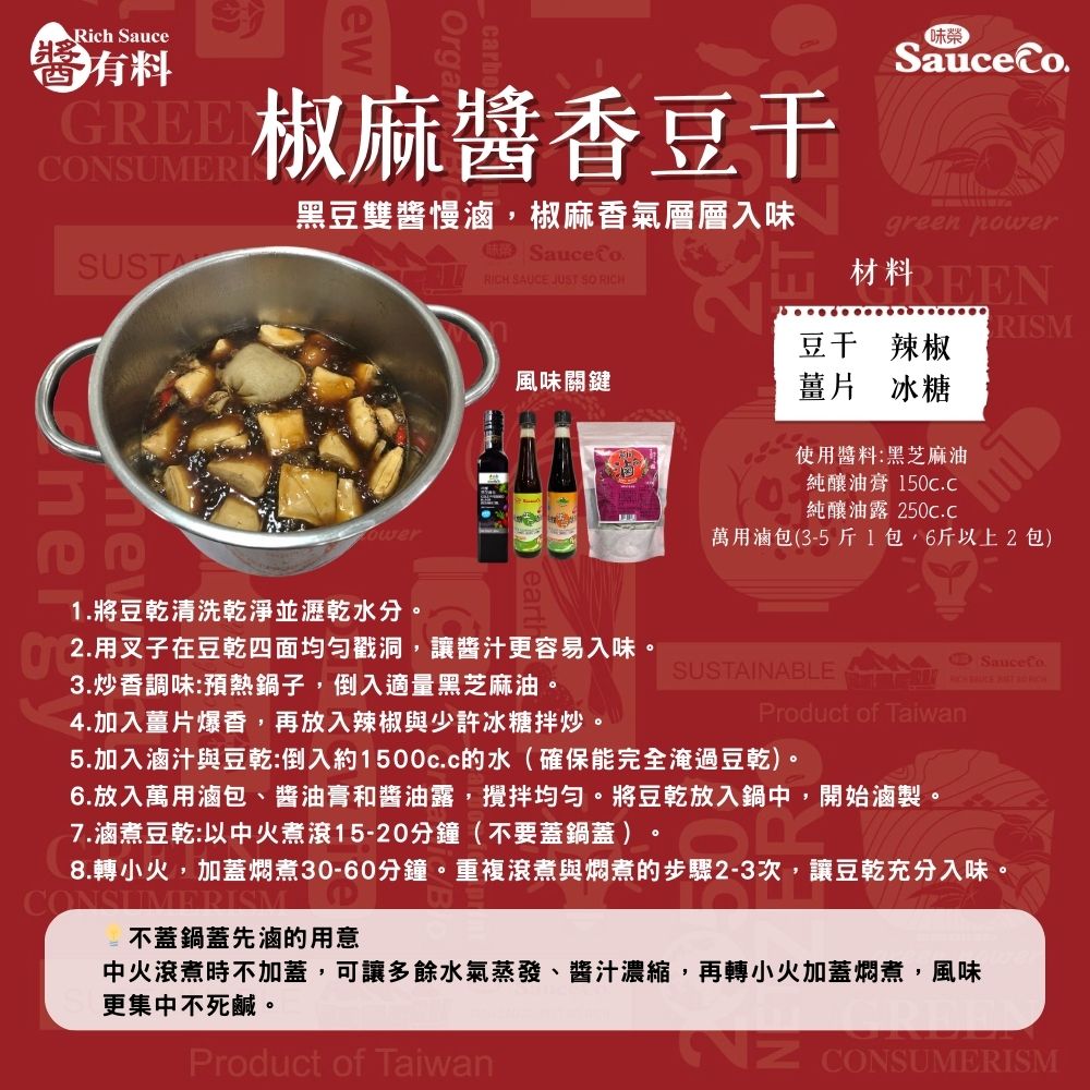 椒麻醬香豆干