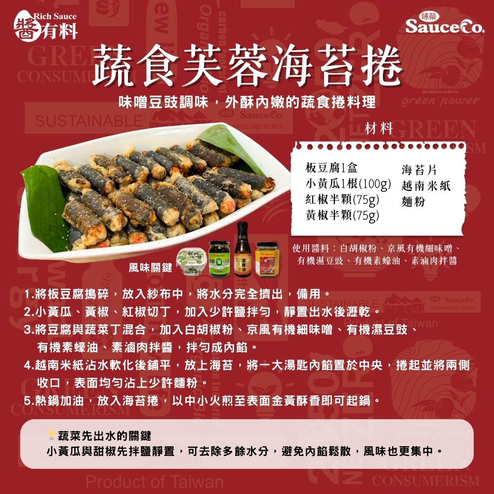 蔬食芙蓉海苔捲
