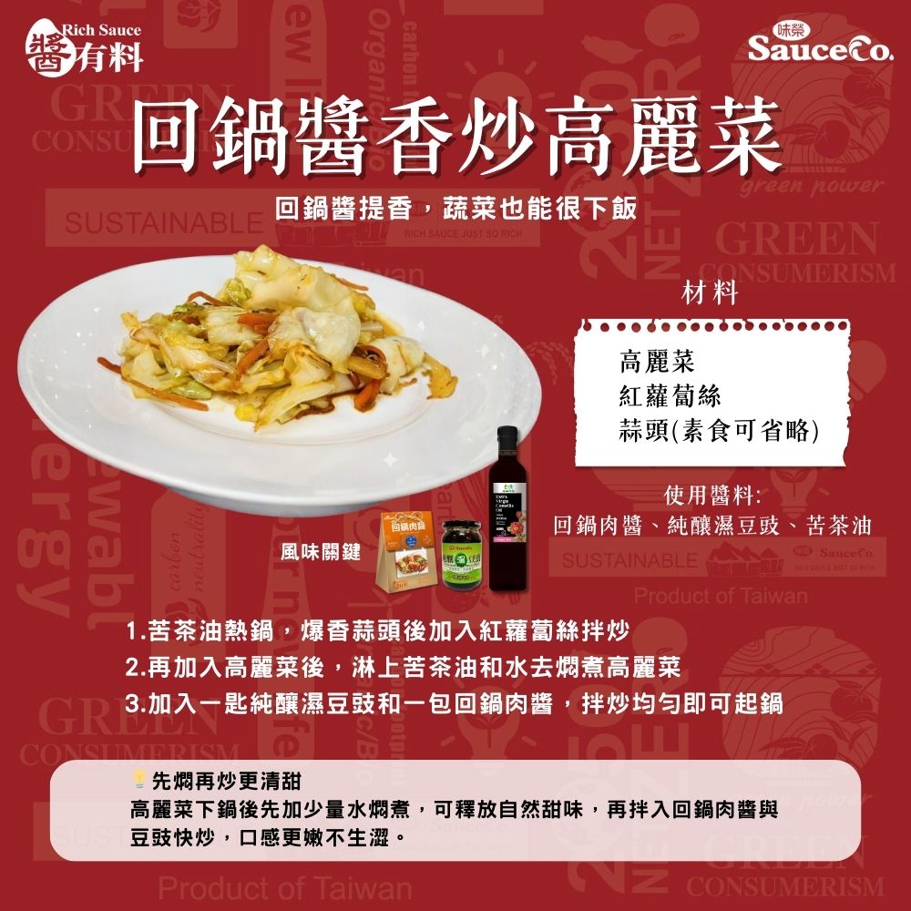 回鍋醬香炒高麗菜