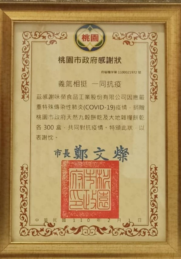 捐贈桃園市政府天然九穀餅乾及大地雜糧餅乾各300盒，共同對抗疫情