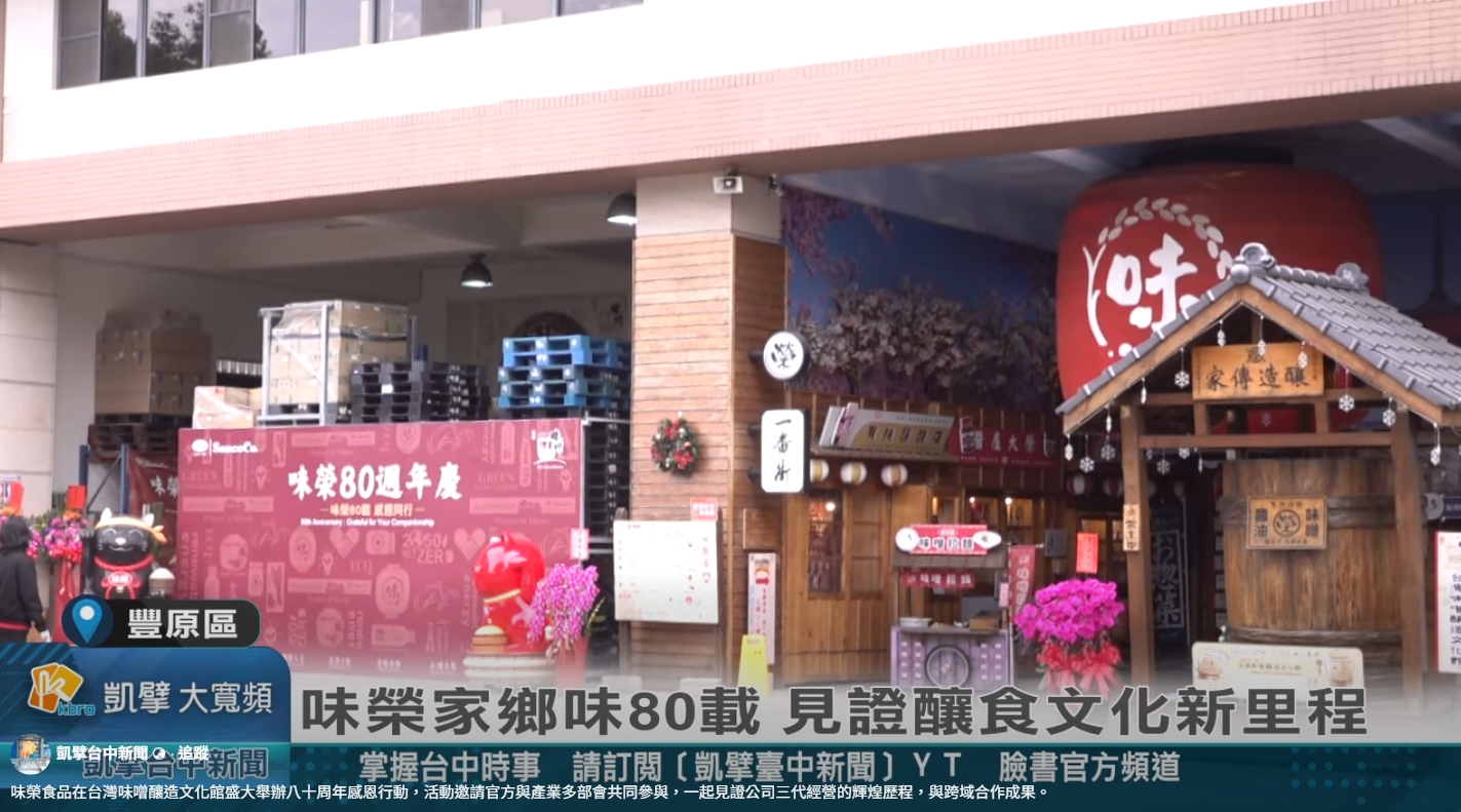 味榮食品在台灣味噌釀造文化館盛大舉辦八十周年感恩行動，活動邀請官方與產業多部會共同參與，一起見證公司三代經營的輝煌歷程，與跨域合作成果。