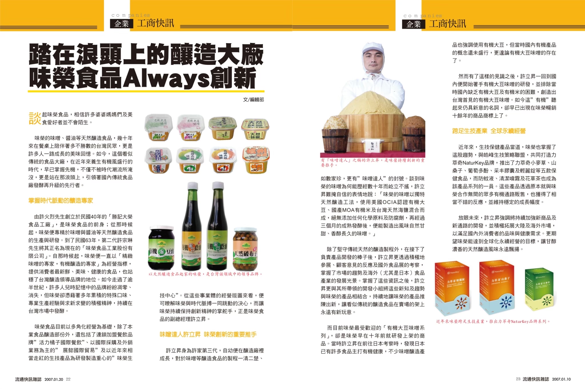 踏在浪頭上的釀造大廠 味榮食品Always創新