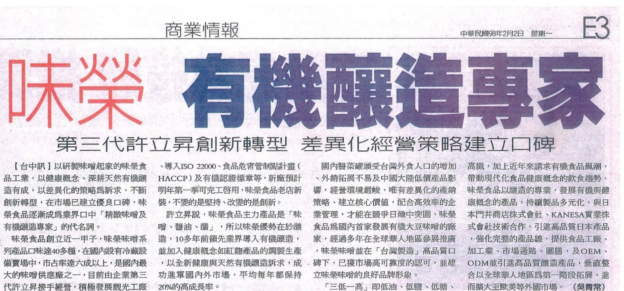 味榮有機釀造專家 第三代許立昇創新轉型 差異化經營策略建立口碑