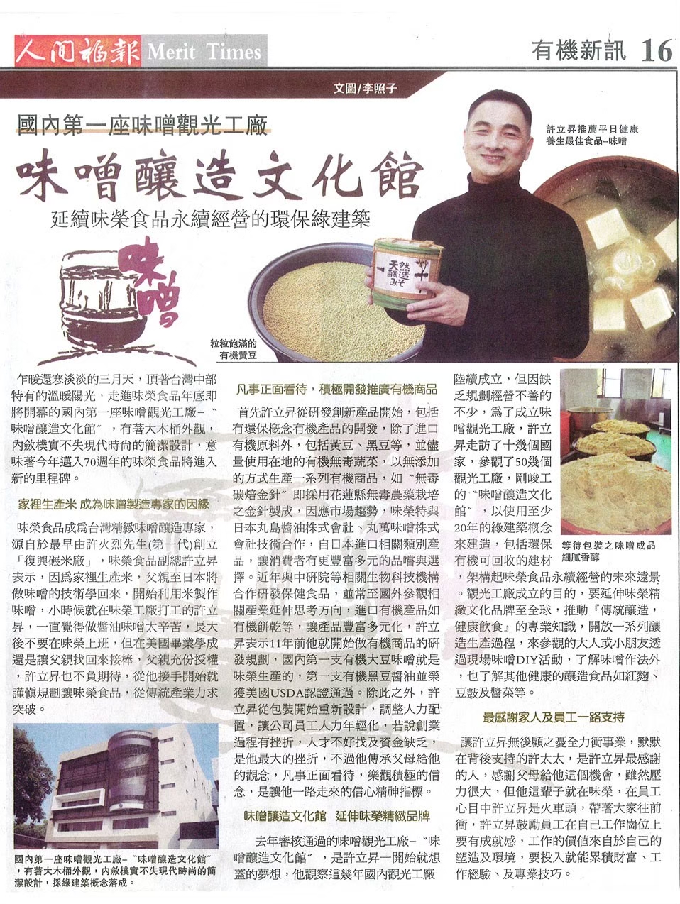 味噌釀造文化館 延續味榮食品永續經營的環保綠建築