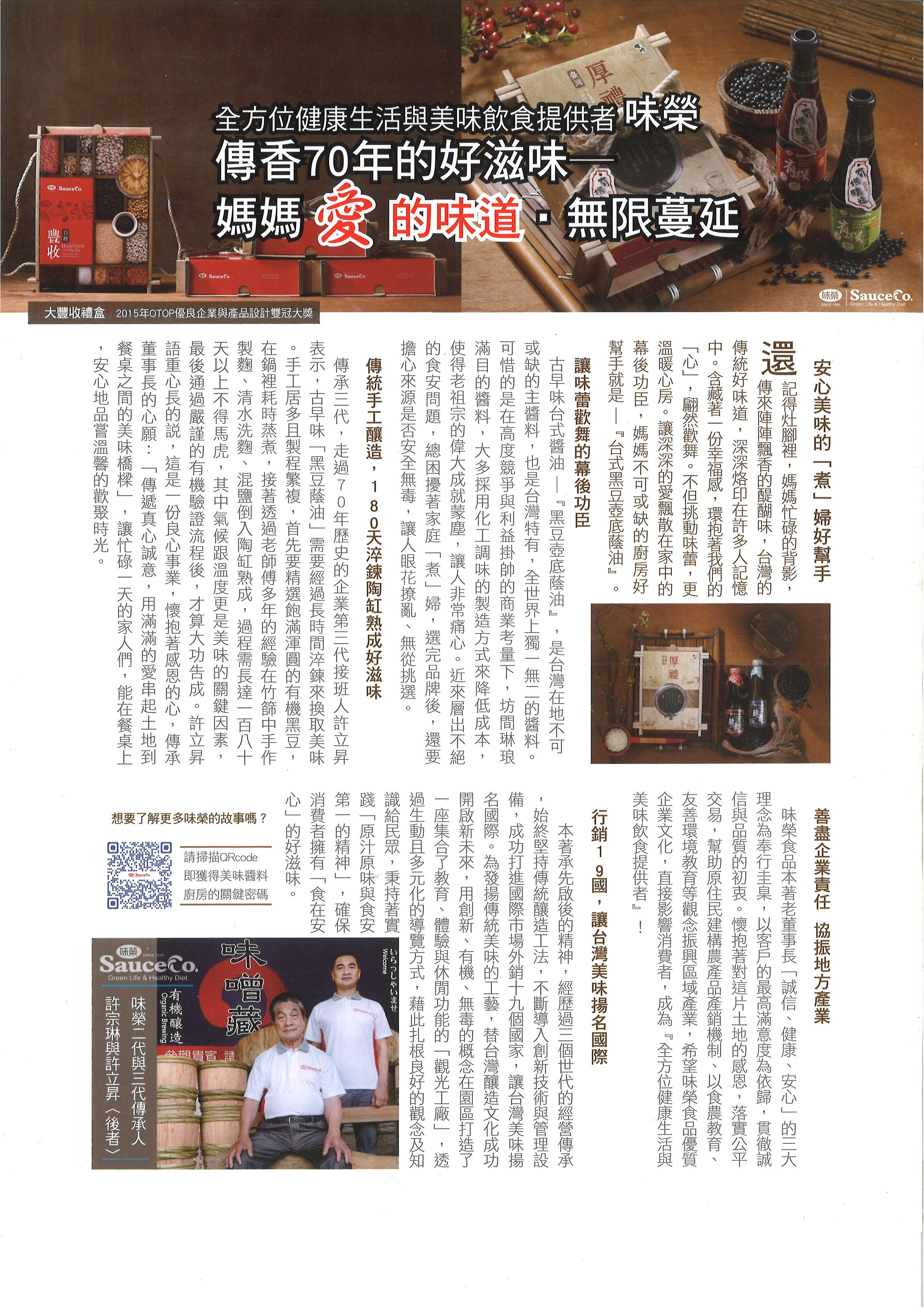 全方位健康生活與美味飲食提供者味榮 傳香70年的好滋味-媽媽愛的味道.無限蔓延