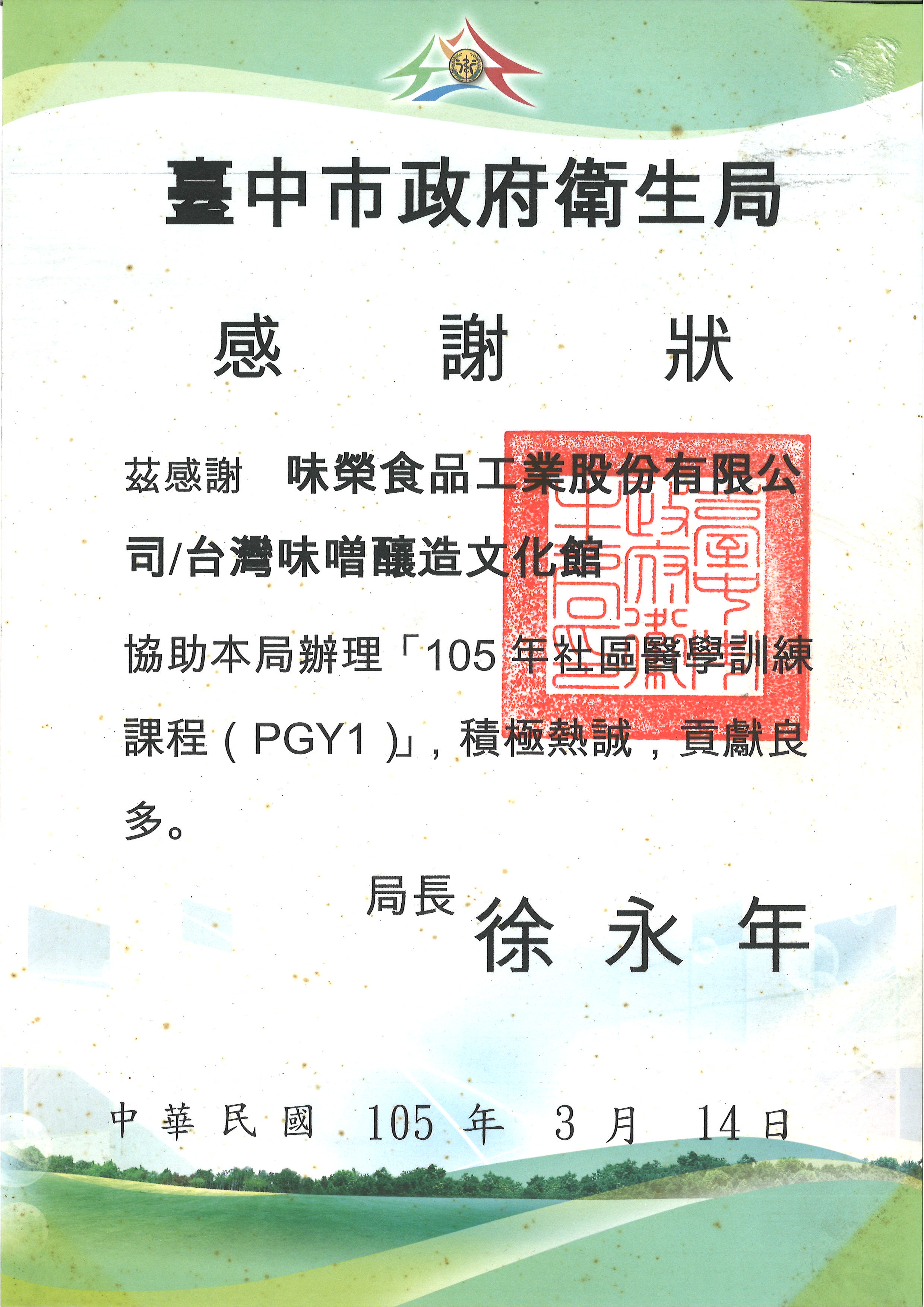 協助臺中市政府衛生局辦理105年社區醫學訓練課程(PGY1)