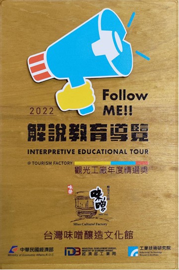2022年台灣味噌釀造文化館導覽行程榮獲經濟部工業局「解說教育導覽」獎項