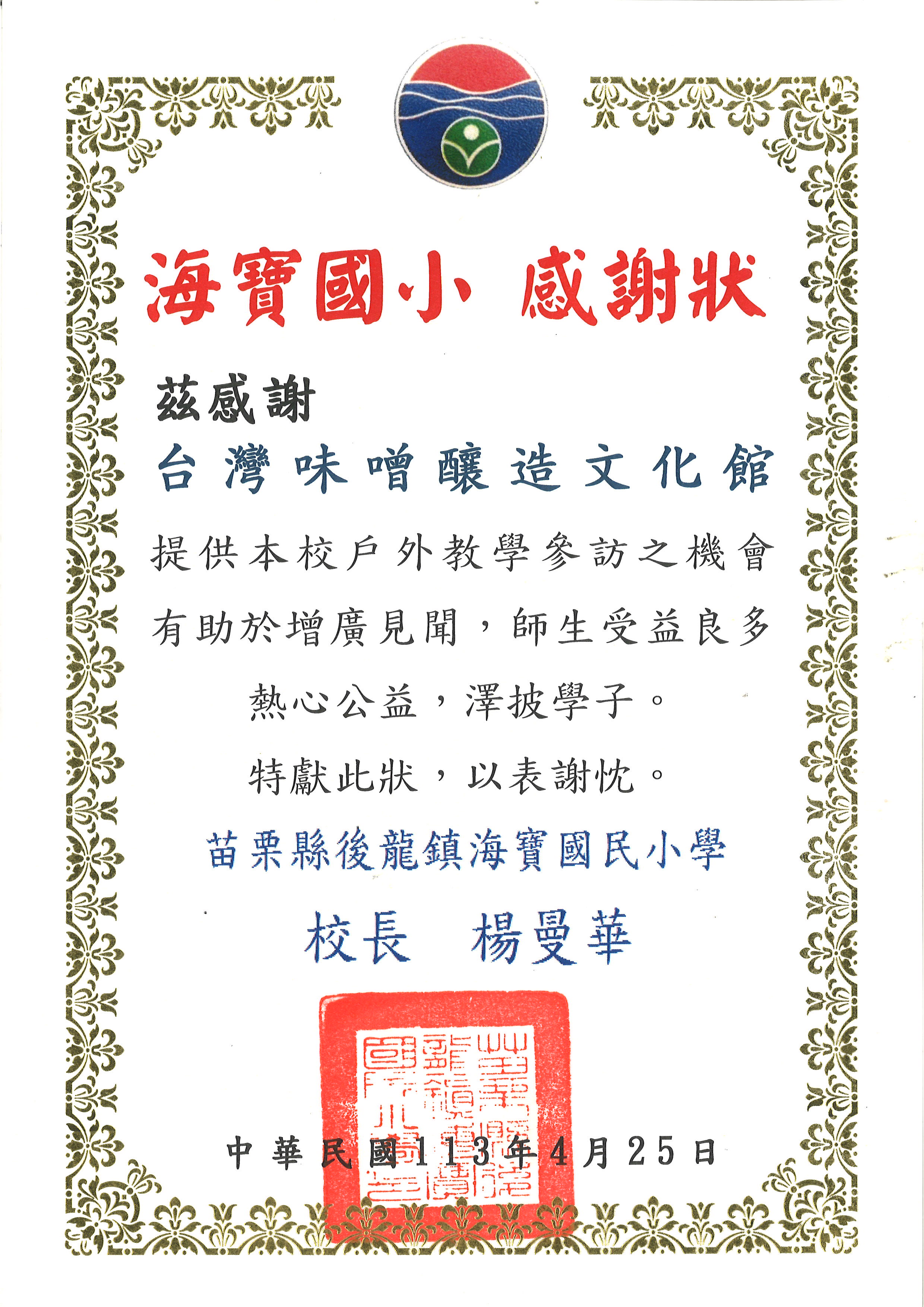 提供海寶國小戶外教學參訪