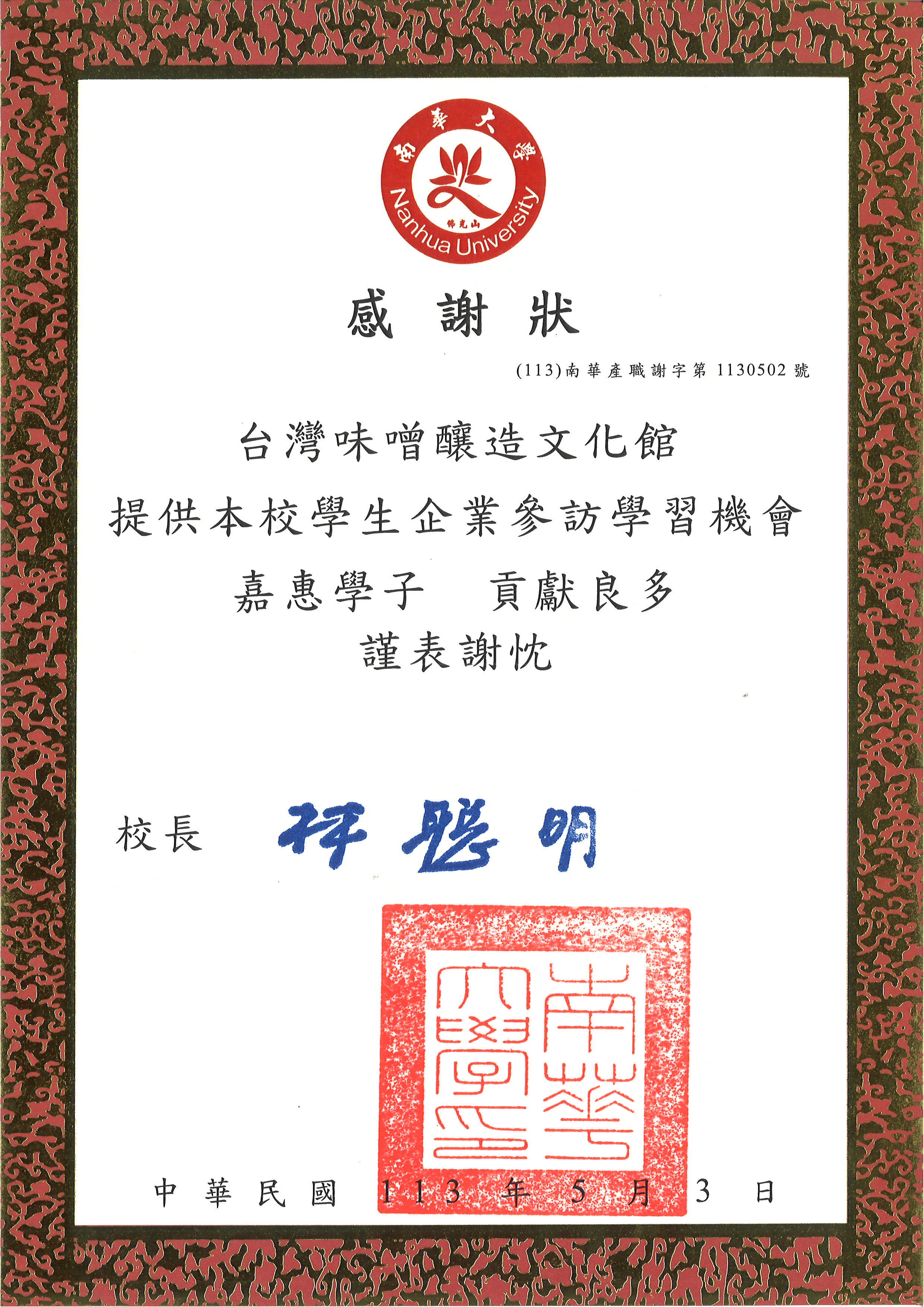 提供南華大學學生企業參訪學習機會