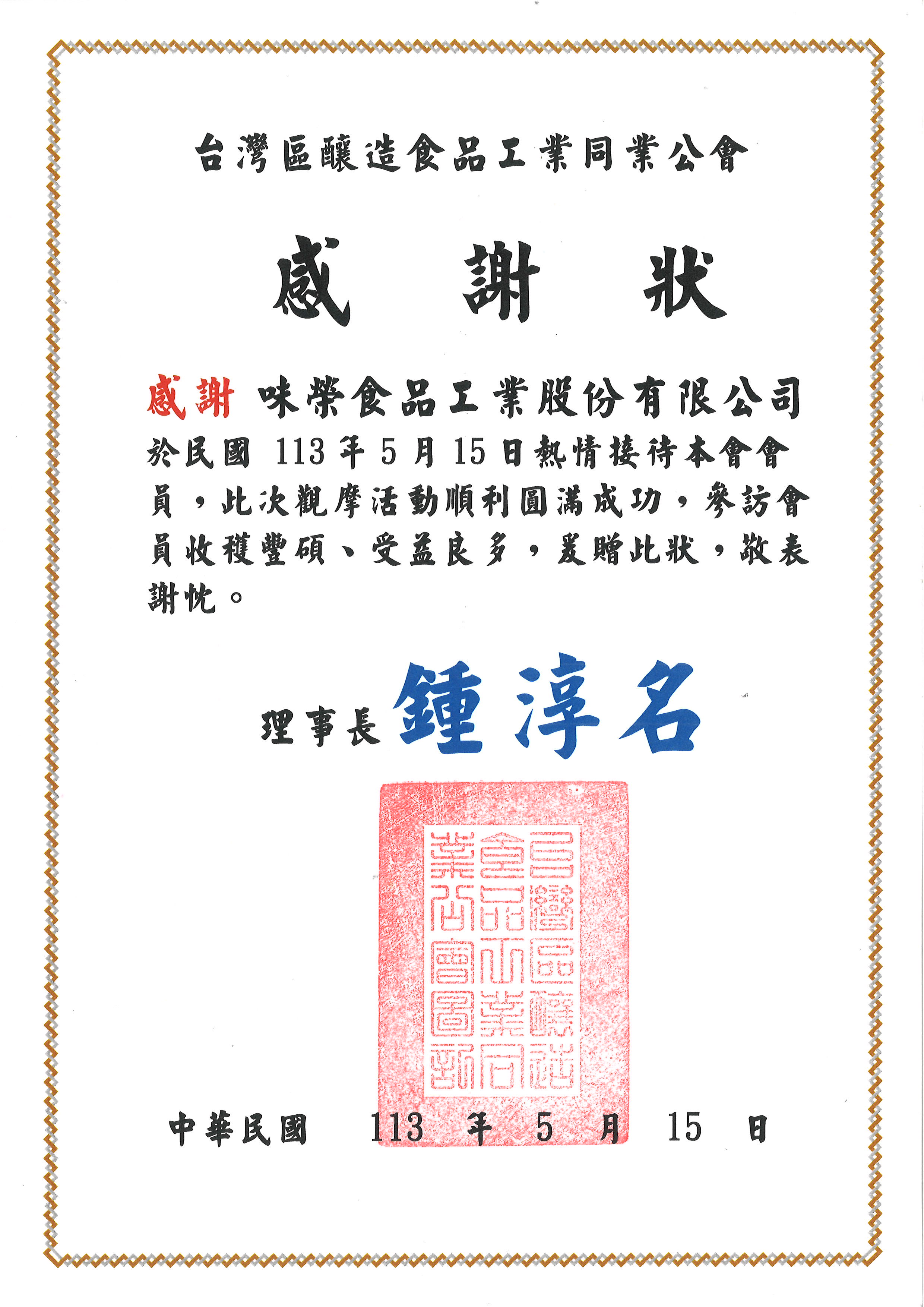 接待釀造食品工業同業公會會員