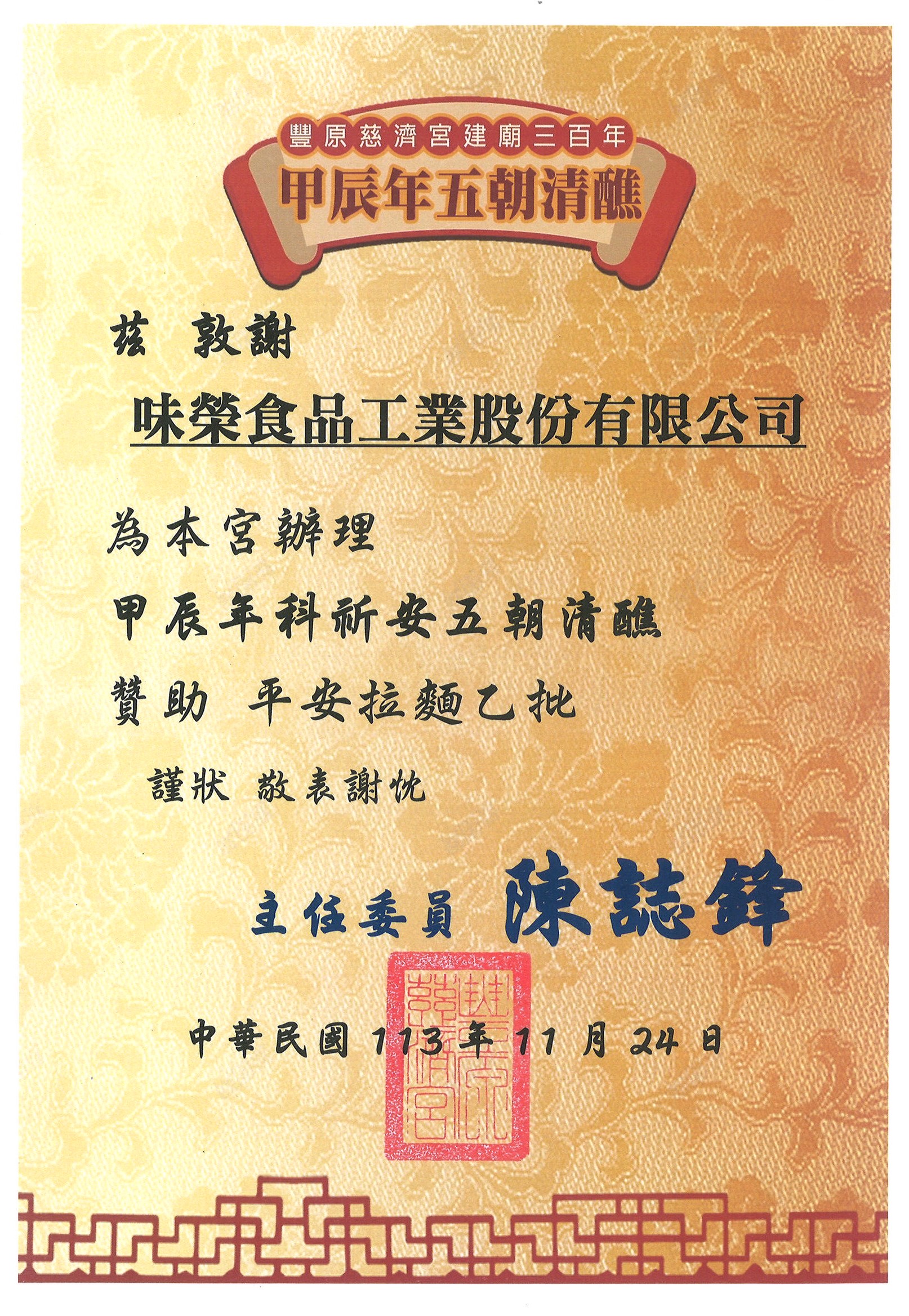 豐原慈濟宮甲辰年科祈安五朝清醮 贊助平安拉麵乙批