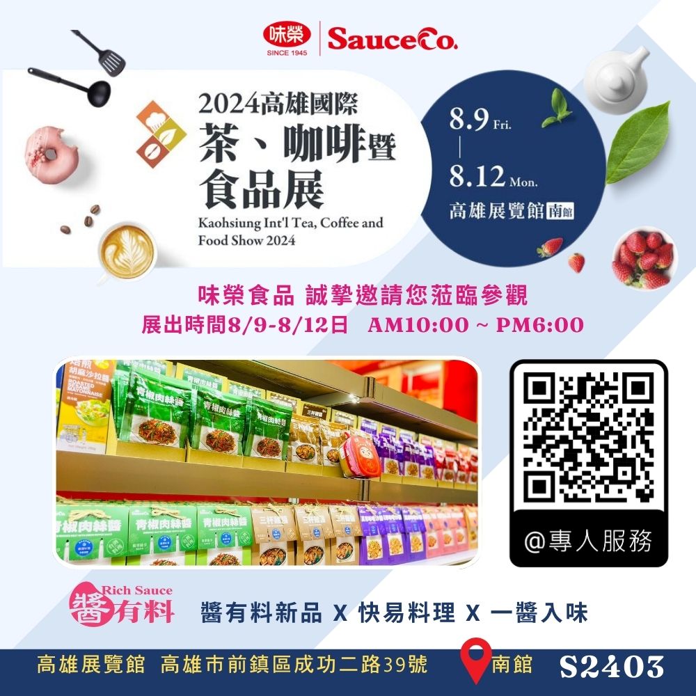 【2024 高雄國際茶、咖啡暨食品展】