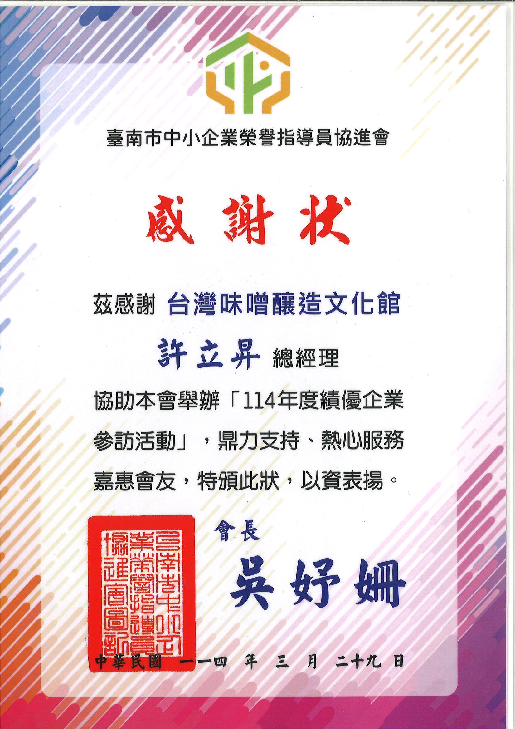 協助臺南市中小企業榮賜指導員協進會舉辦「114年度績優企業參訪活動」