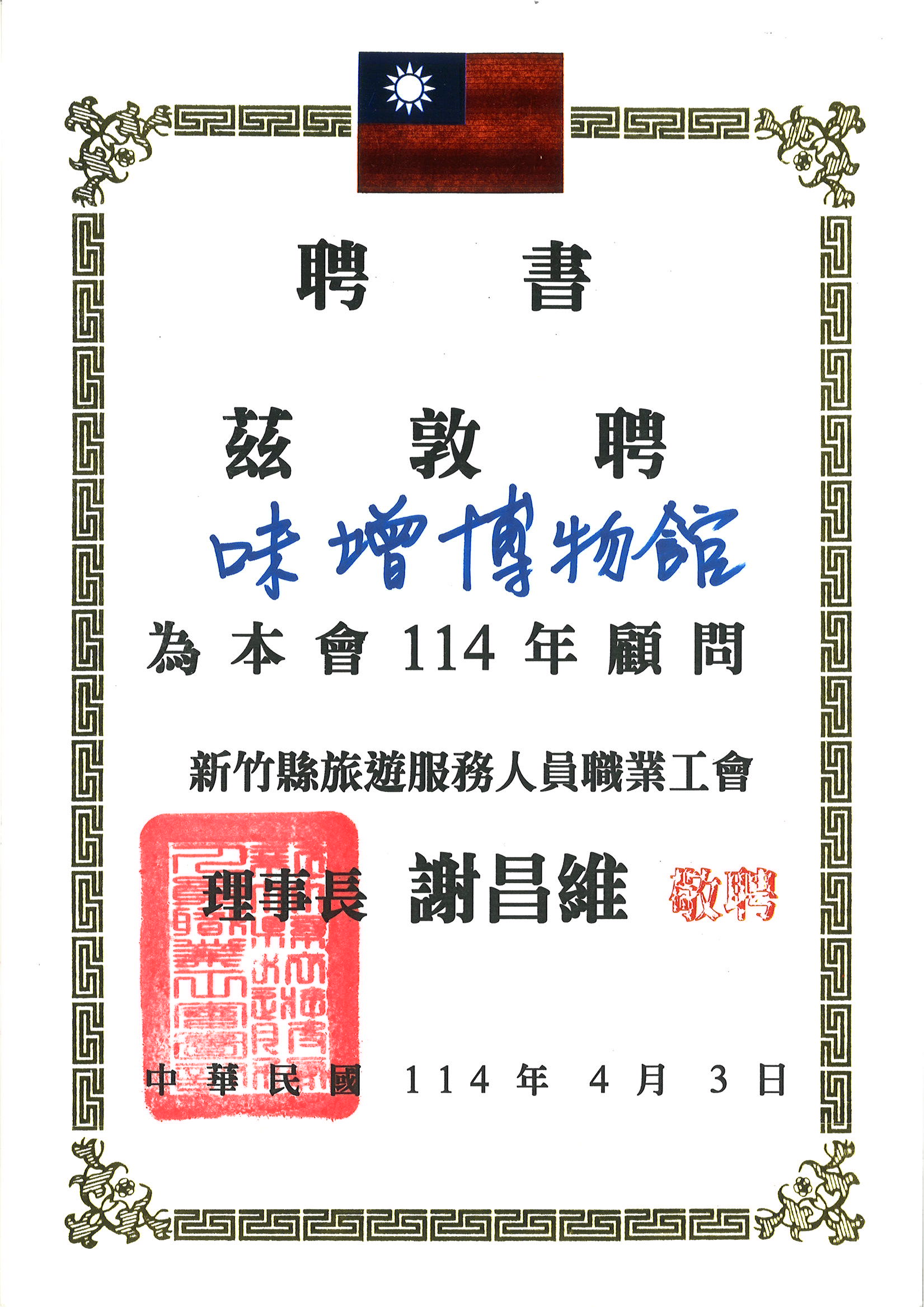 茲敦聘台灣味噌釀造文化館為新竹縣旅遊服務人員職業工會114年顧問