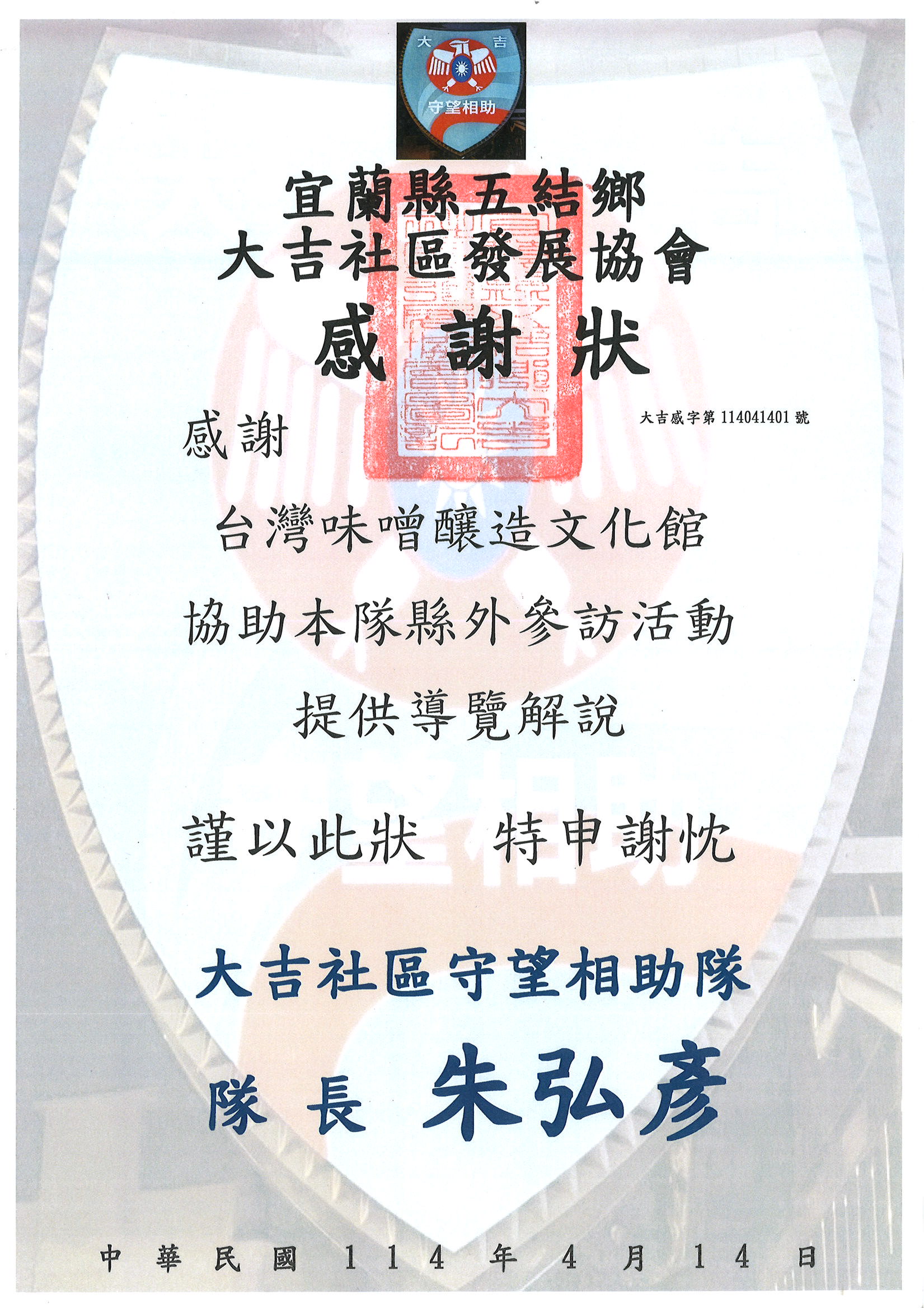 協助大吉社區守望相助隊縣外參訪活動提供導覽解說
