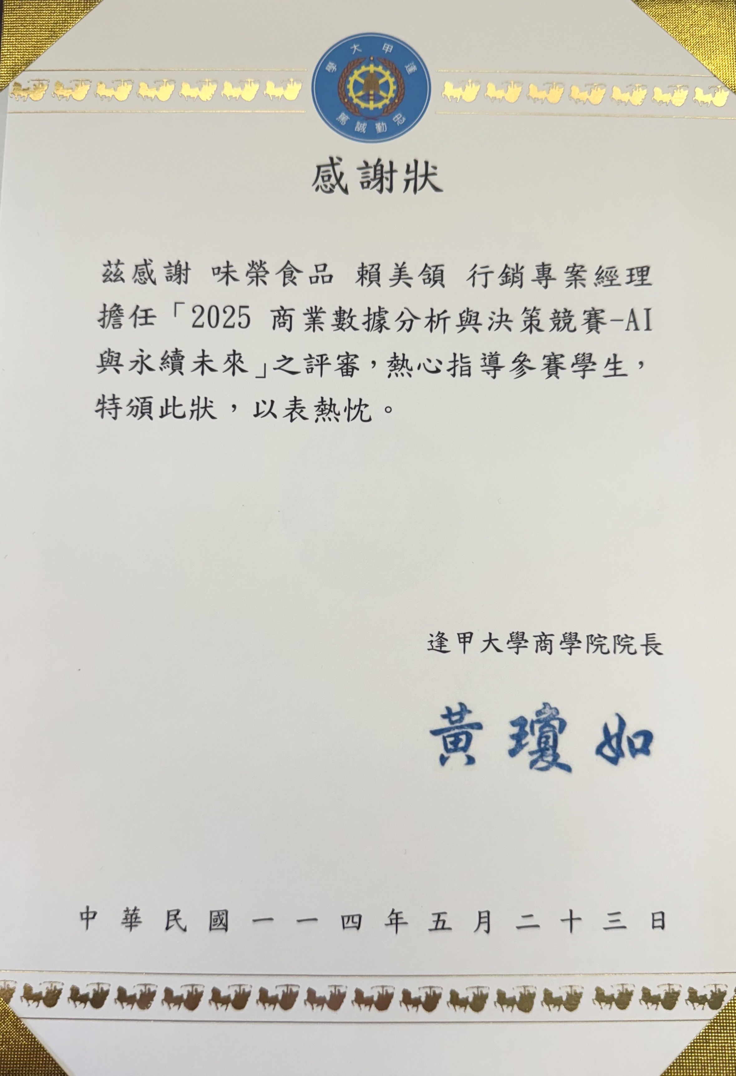 擔任「2025商業數據分析與決策競賽-AI與永續未來」之評審