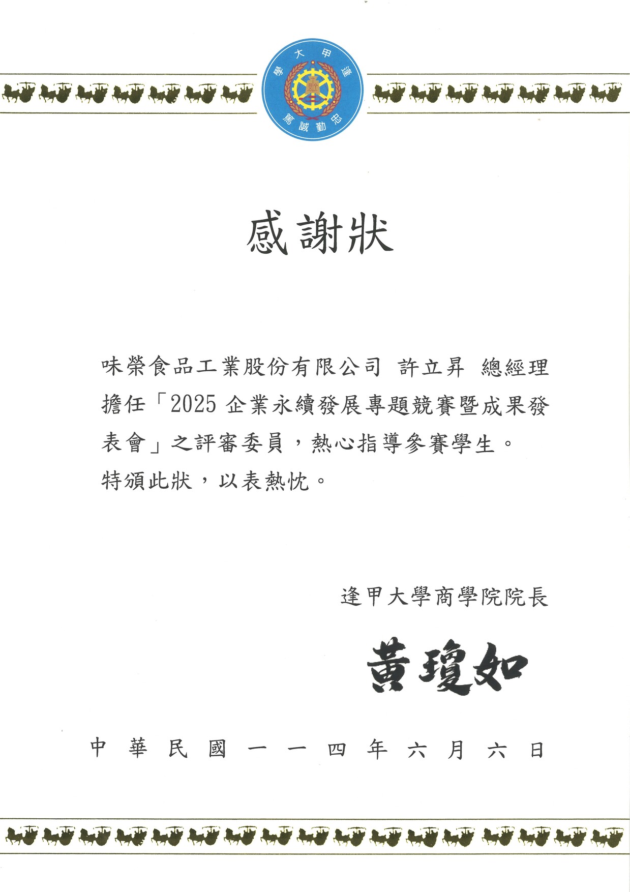 總經理擔任「2025企業永續發展專題競賽暨成果發表會」之評審委員