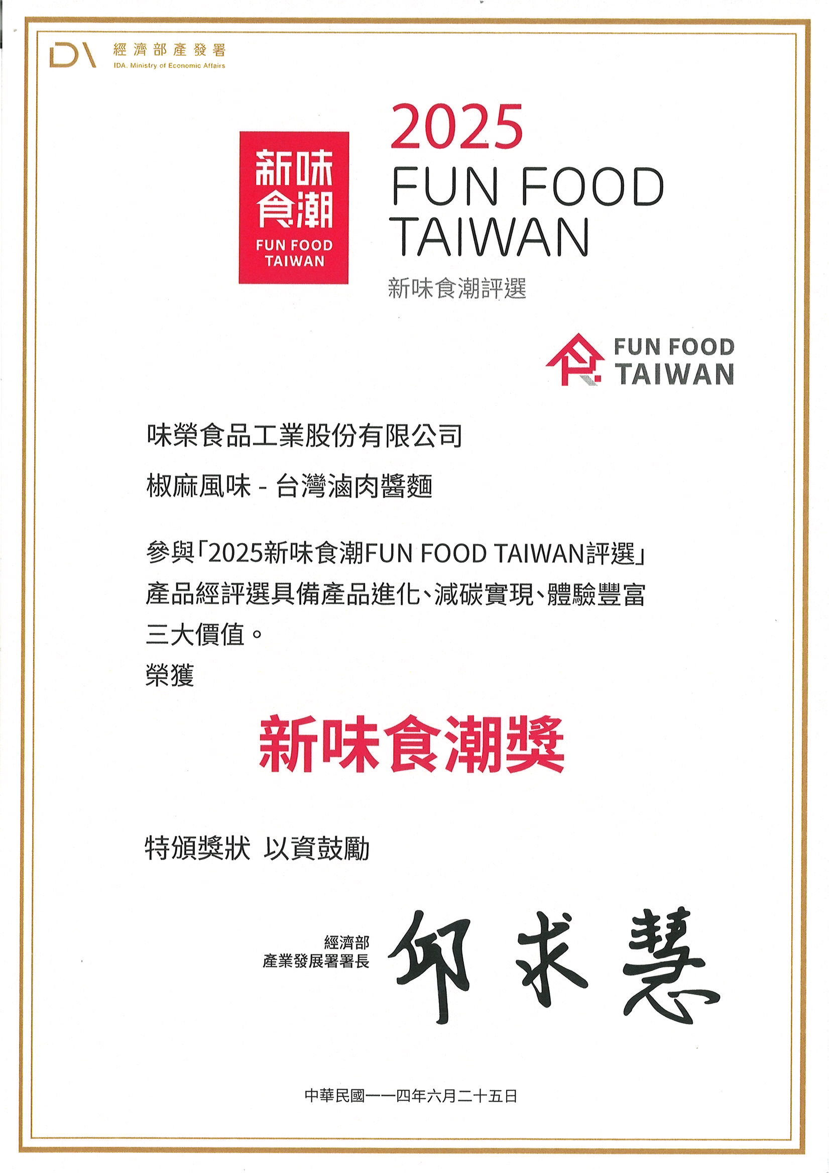 新味食潮獎 椒麻風味-台灣滷肉醬麵