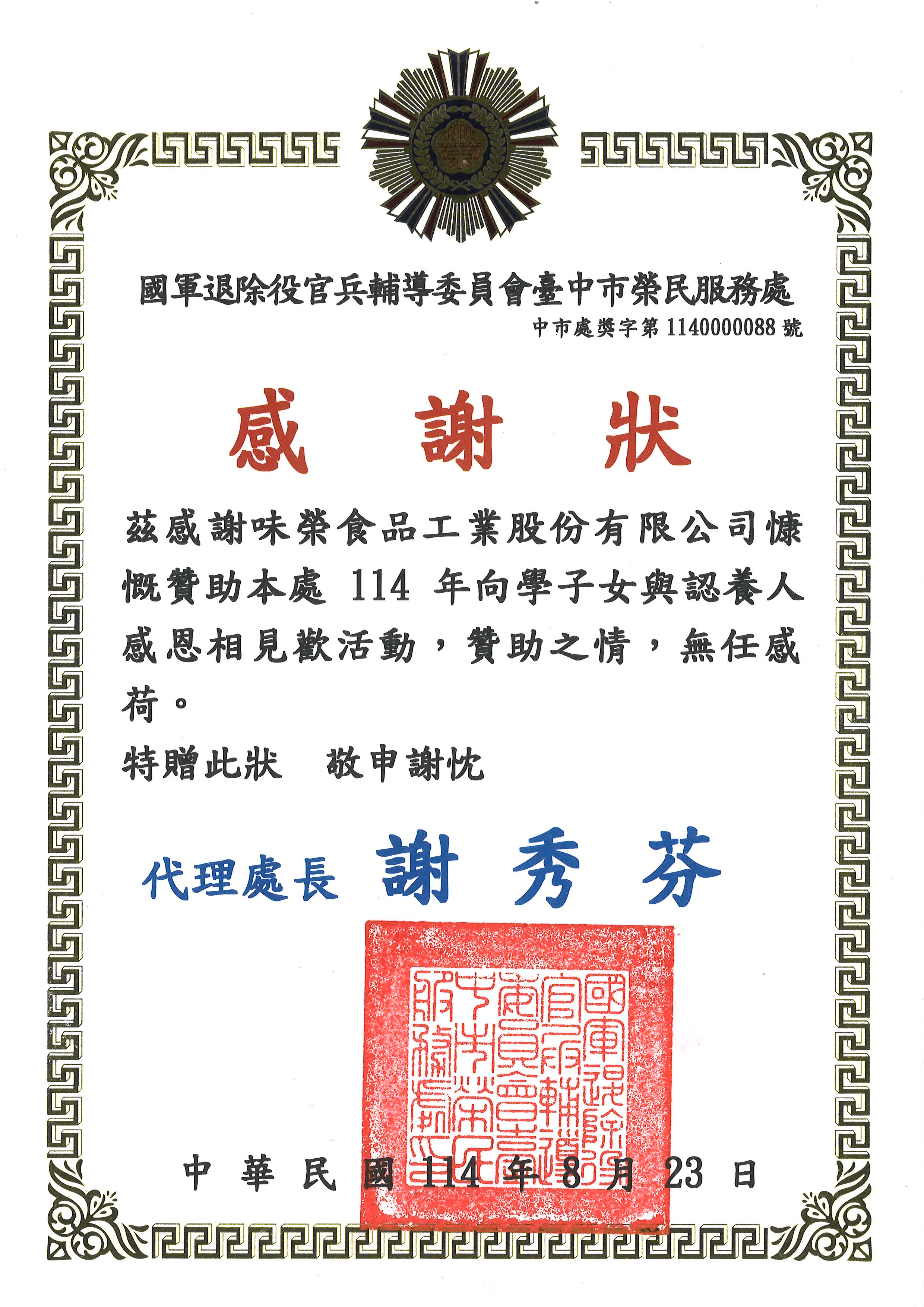 贊助國軍退除役官兵輔導委員會臺中市榮民服務處114年向學子女與認養人感恩相見歡活動