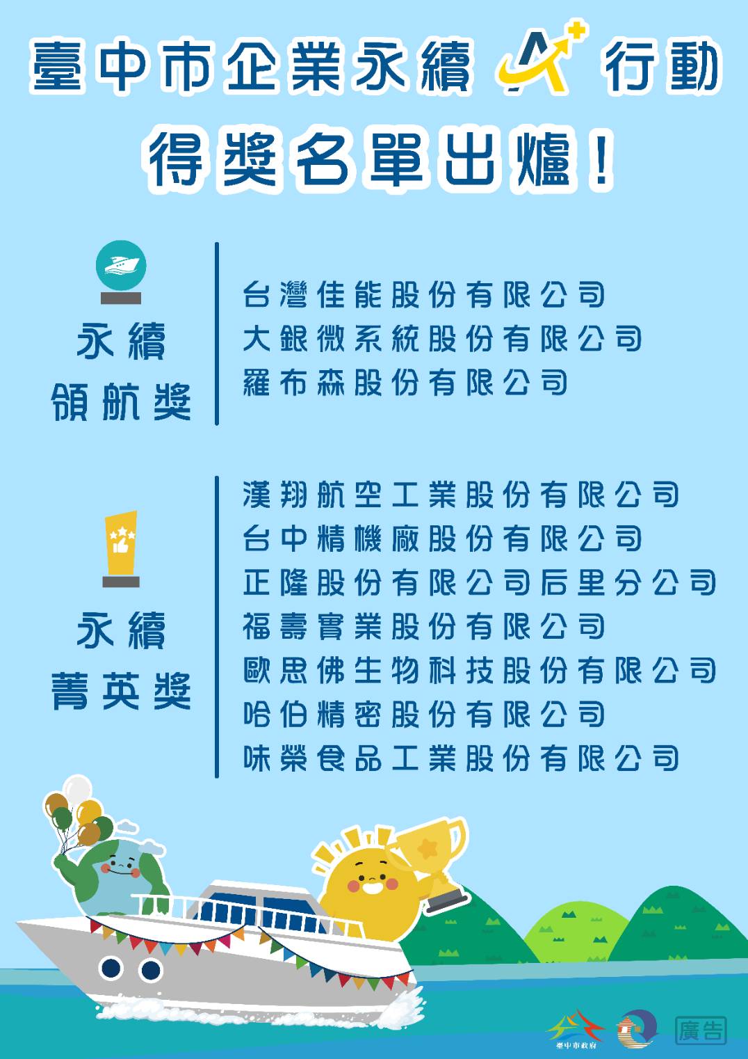 味榮食品榮獲臺中市企業永續A+行動 永續菁英獎