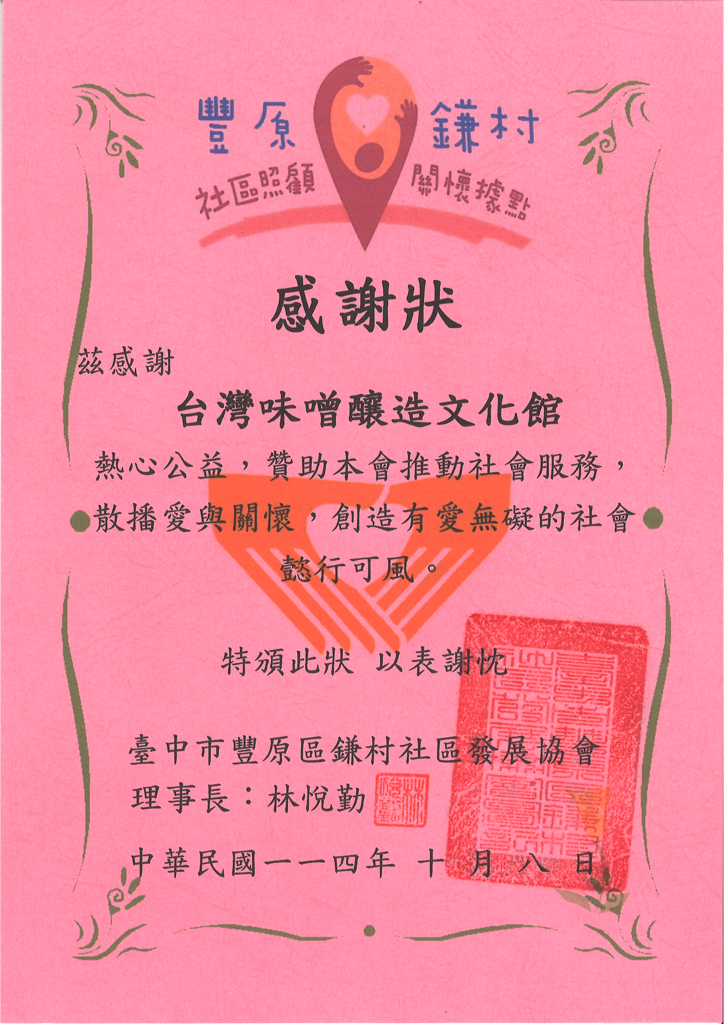 贊助鐮村社區發展協會推動社會服務