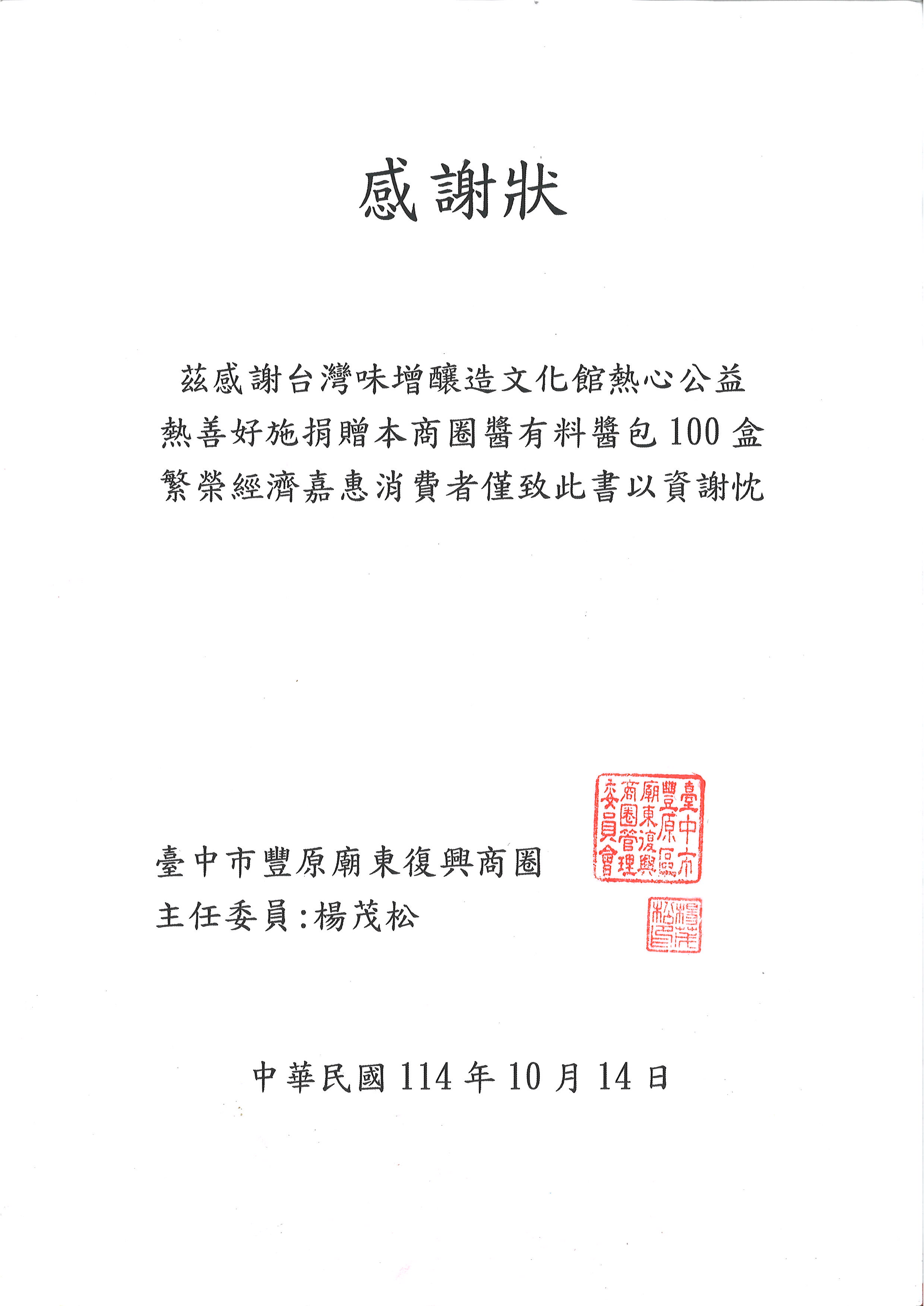 捐贈廟東復興商圈醬有料醬包100盒