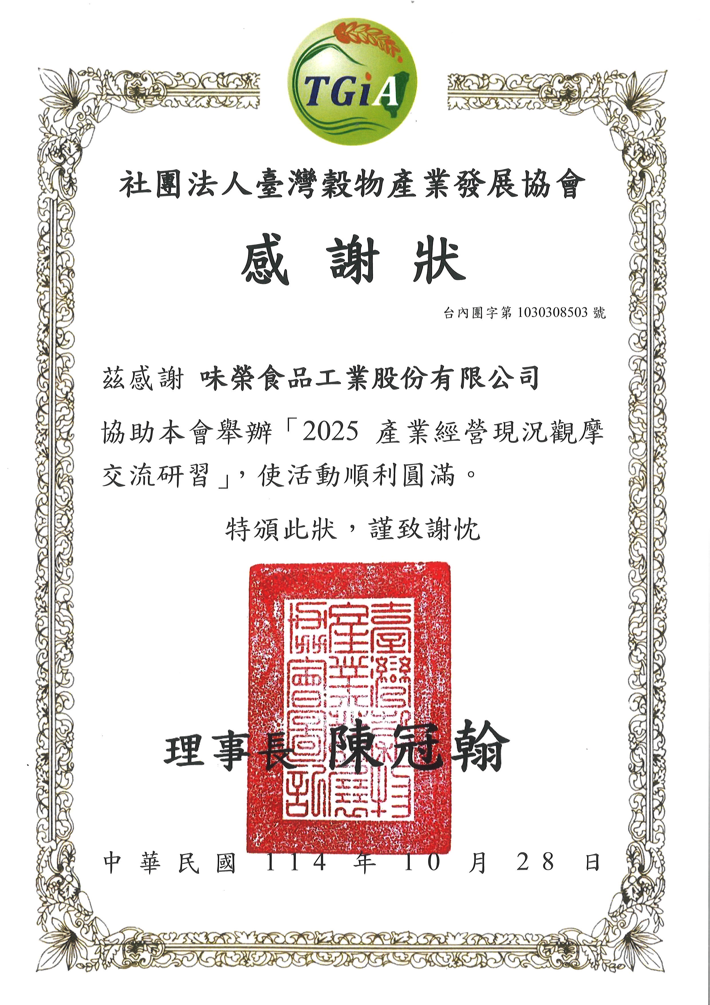 協助社團法人臺灣穀物產業發展協會舉辦「2025 產業經營現況觀摩交流研習」