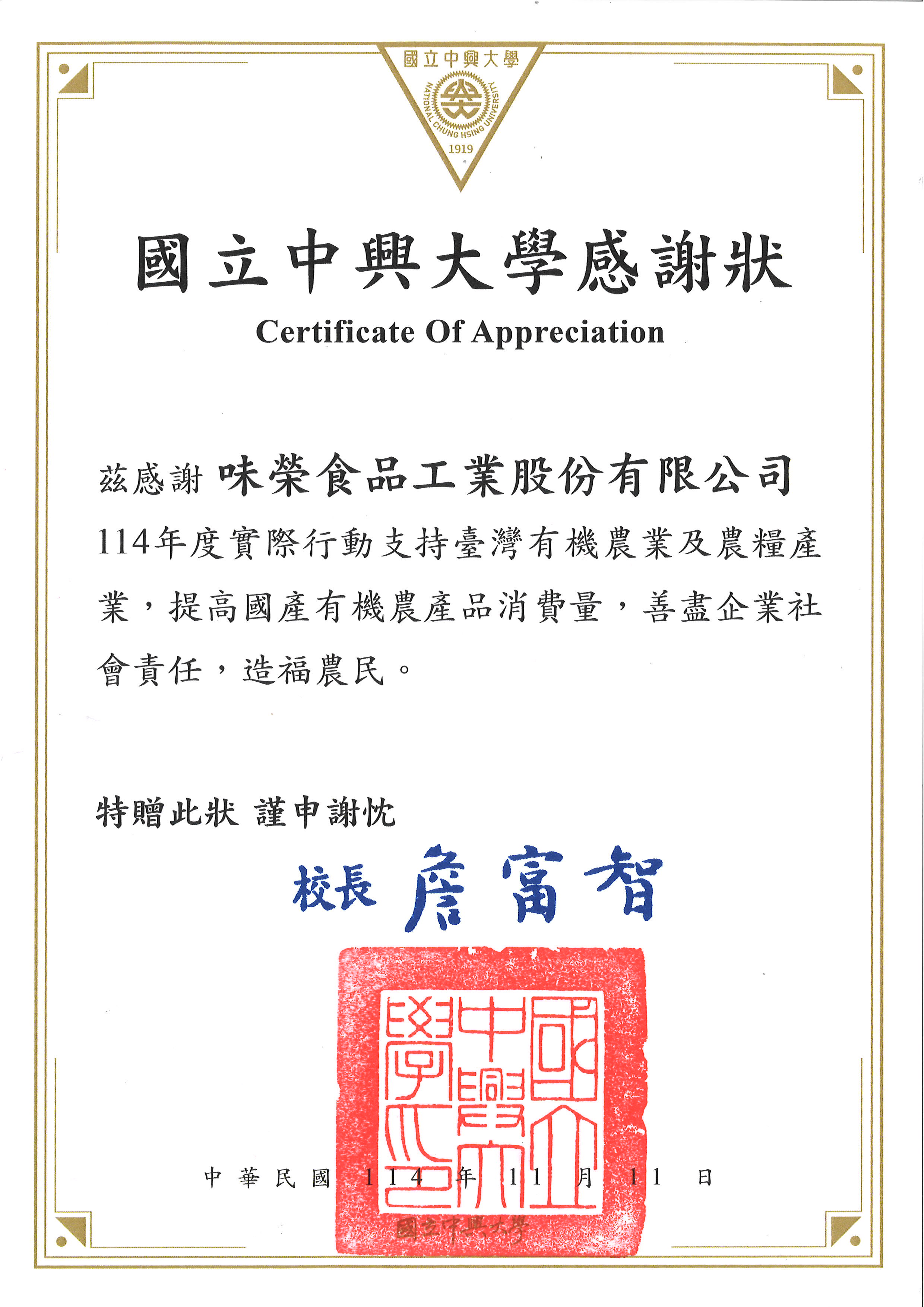 114年度實際行動支持臺灣有機農業及農糧產業，提高國產有機農產品消費量，善盡企業社會責任，造福農民