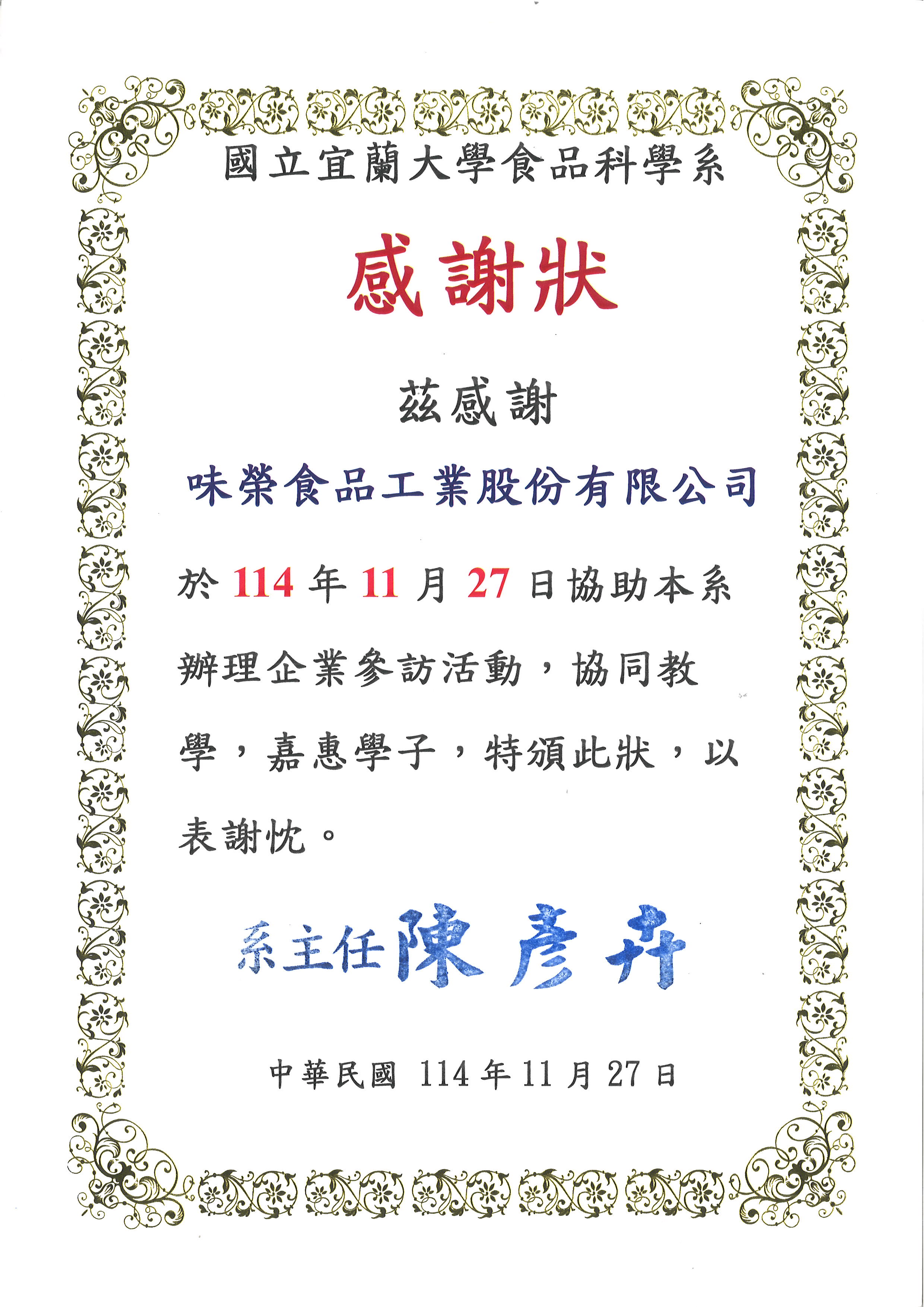 協助宜蘭大學食品科學系辦理企業參訪活動