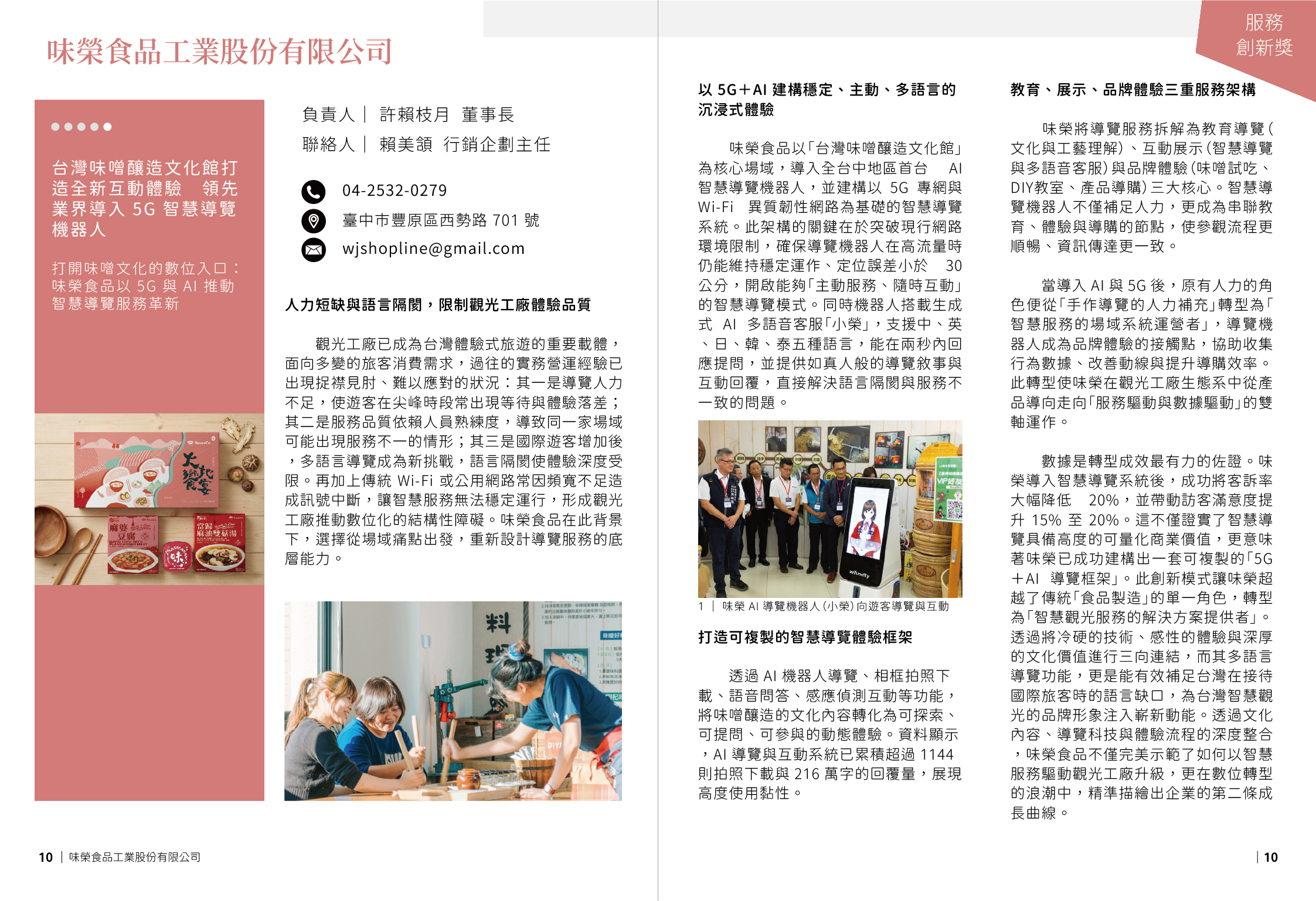 台灣味噌釀造文化館打造全新互動體驗 領先業界導入5G智慧導覽機器人
