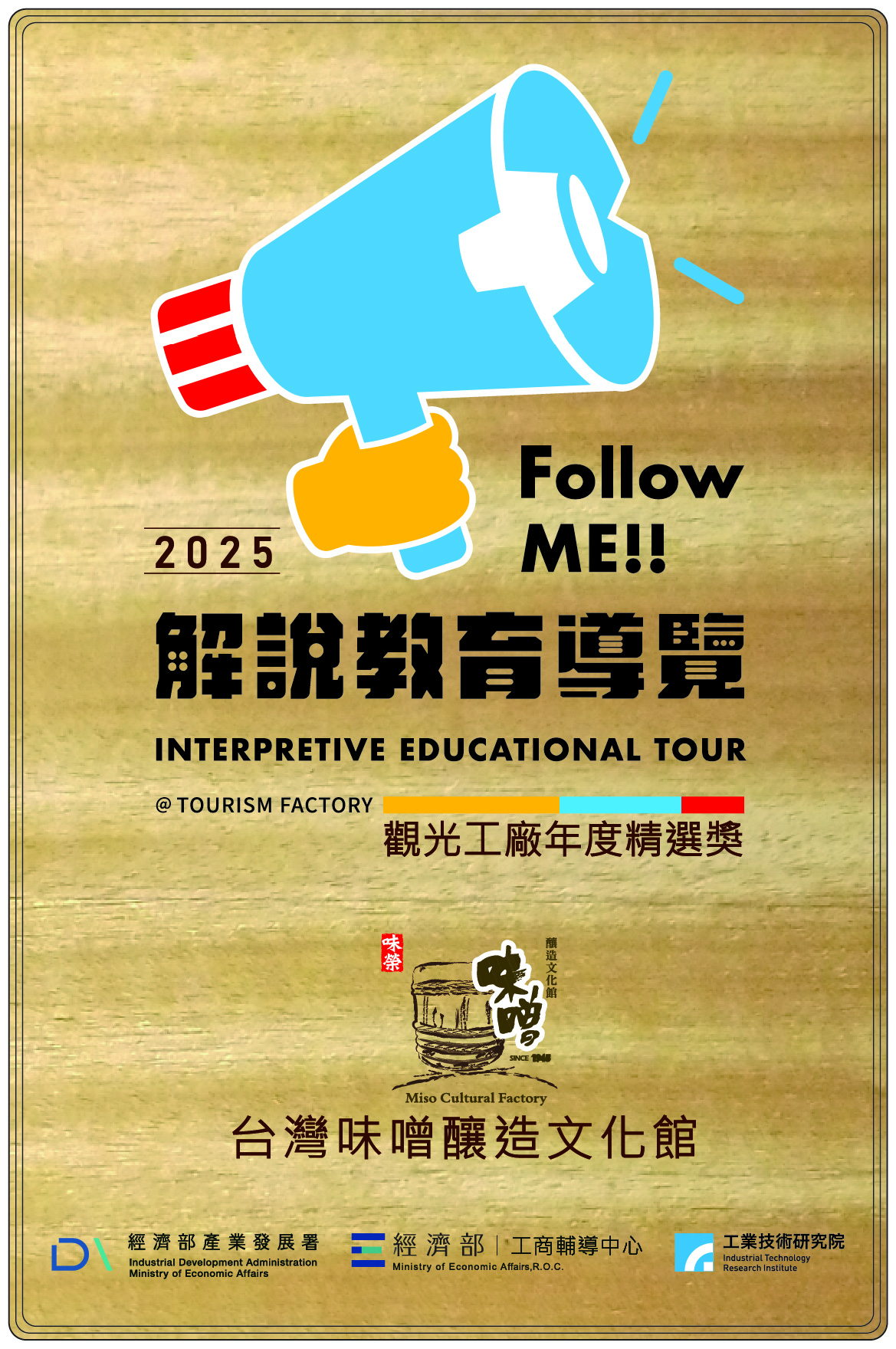 台灣味噌釀造文化館，榮獲經濟部工業局「解說教育導覽」獎項