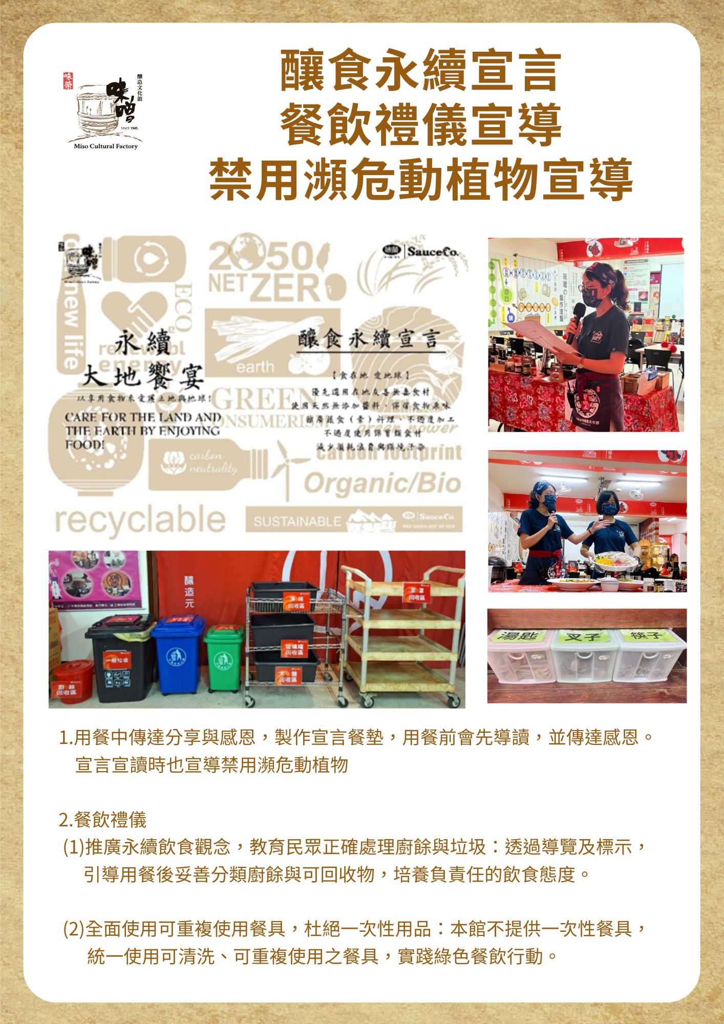 釀食永續宣言 餐飲禮儀宣導 禁用瀕危動植物宣導