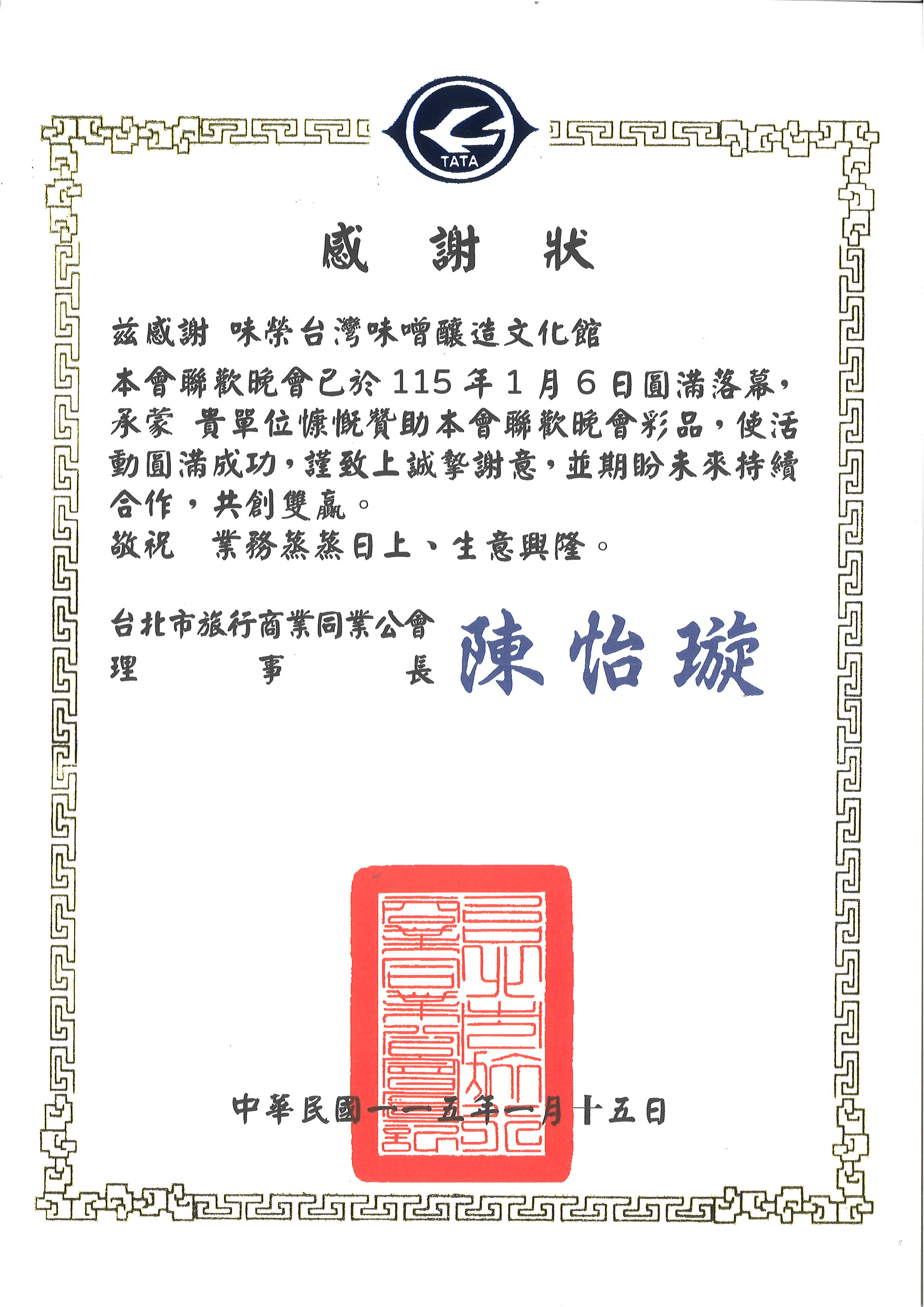 贊助台北市旅行商業同業公會聯歡晚會彩品