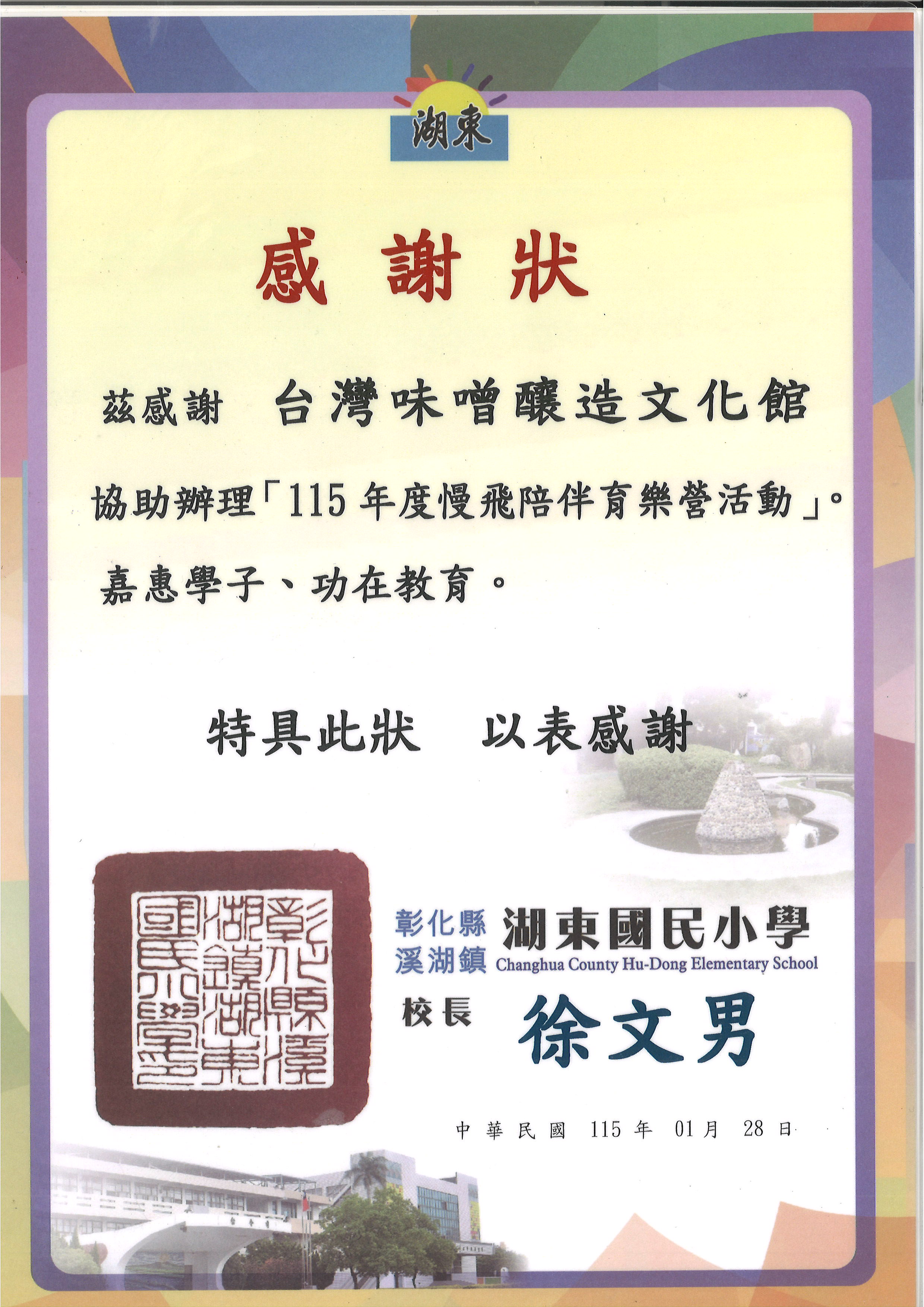 協助湖東國小辦理「115年度慢飛陪伴育樂營活動」