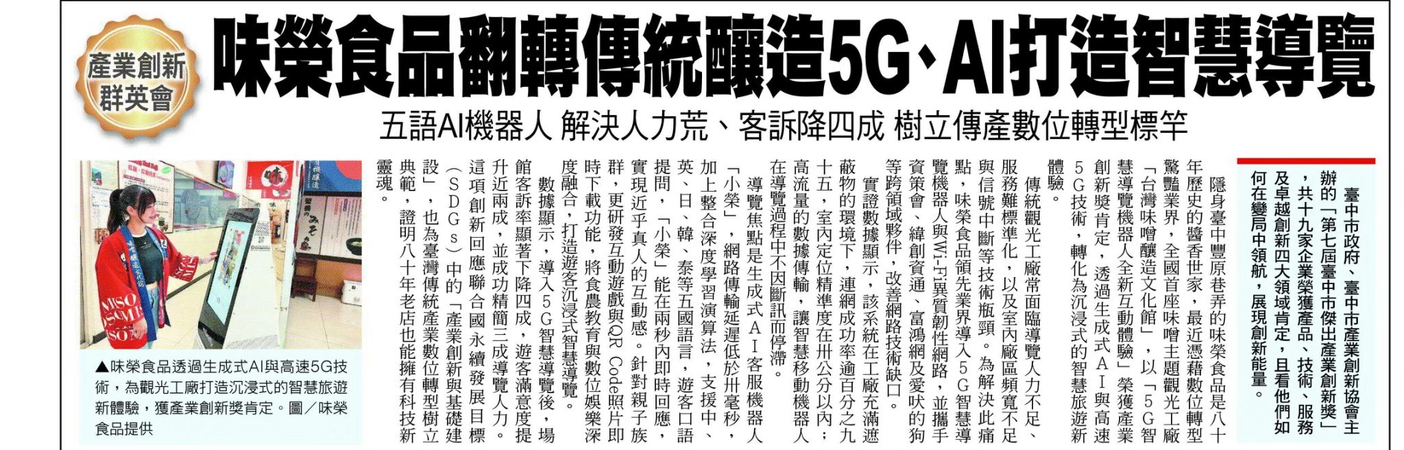 味榮食品翻轉傳統釀造5G、AI打造智慧導覽