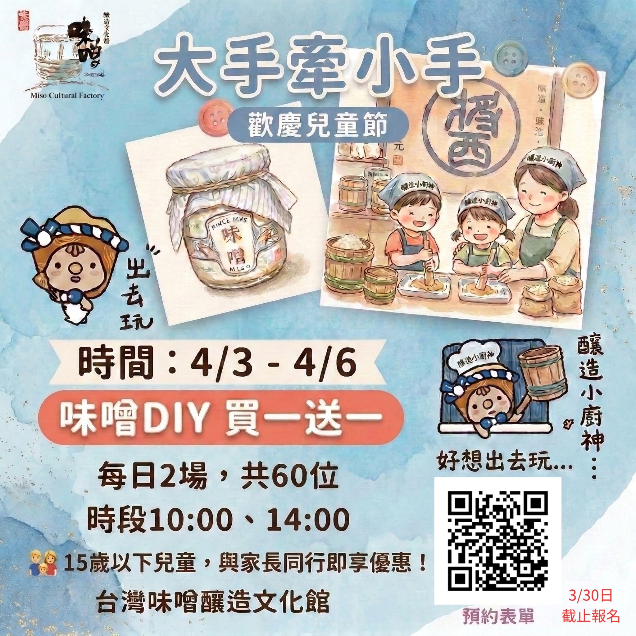 【報名額滿】📢 大手牽小手，職人小廚神報到！ 今年兒童節，帶孩子來一場最有溫度的「味噌職人」體驗！親手揉捏、搗製，感受發酵與時間變化的神祕魔法 🥣✨
