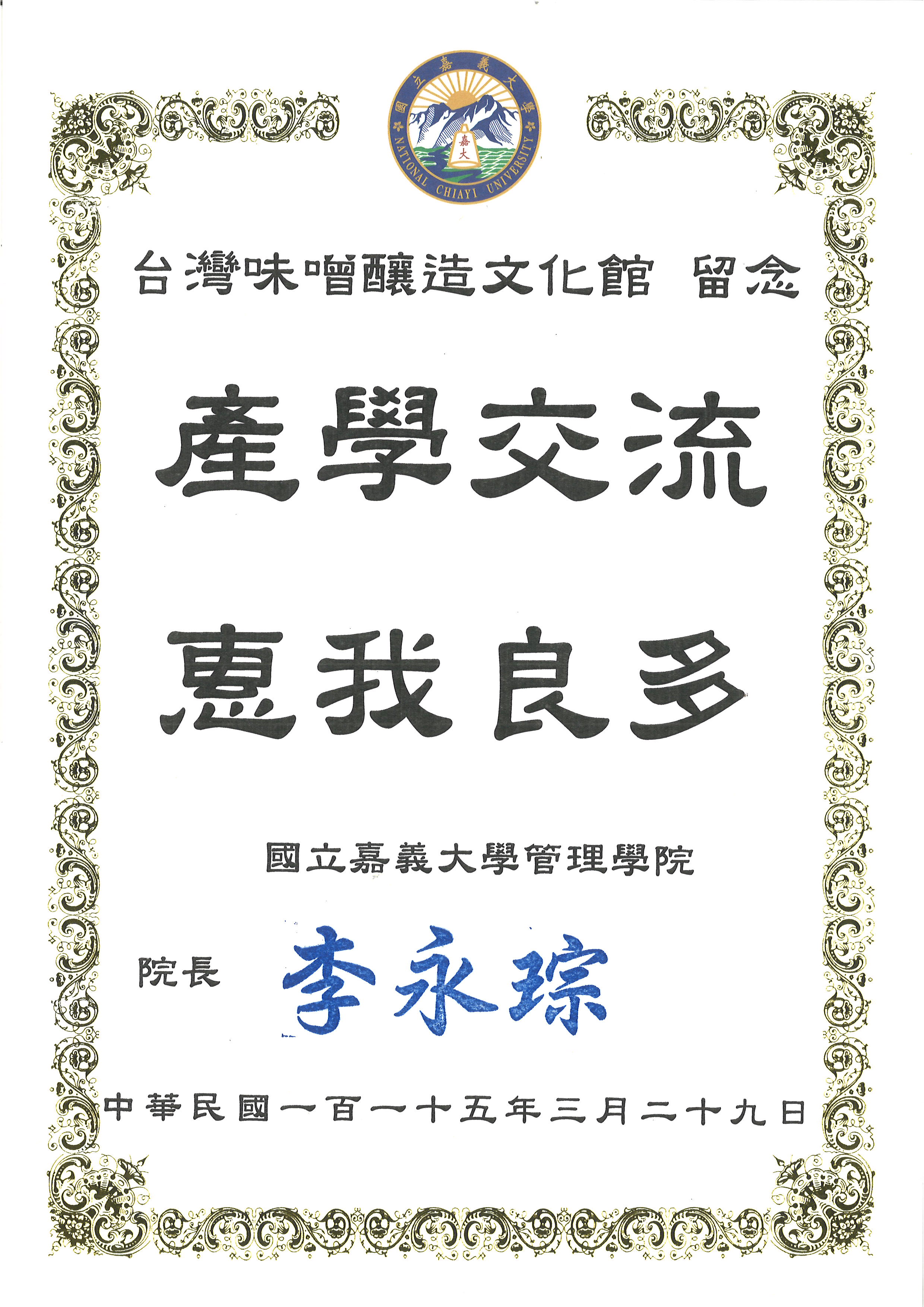 國立嘉義大學管理學院產學交流
