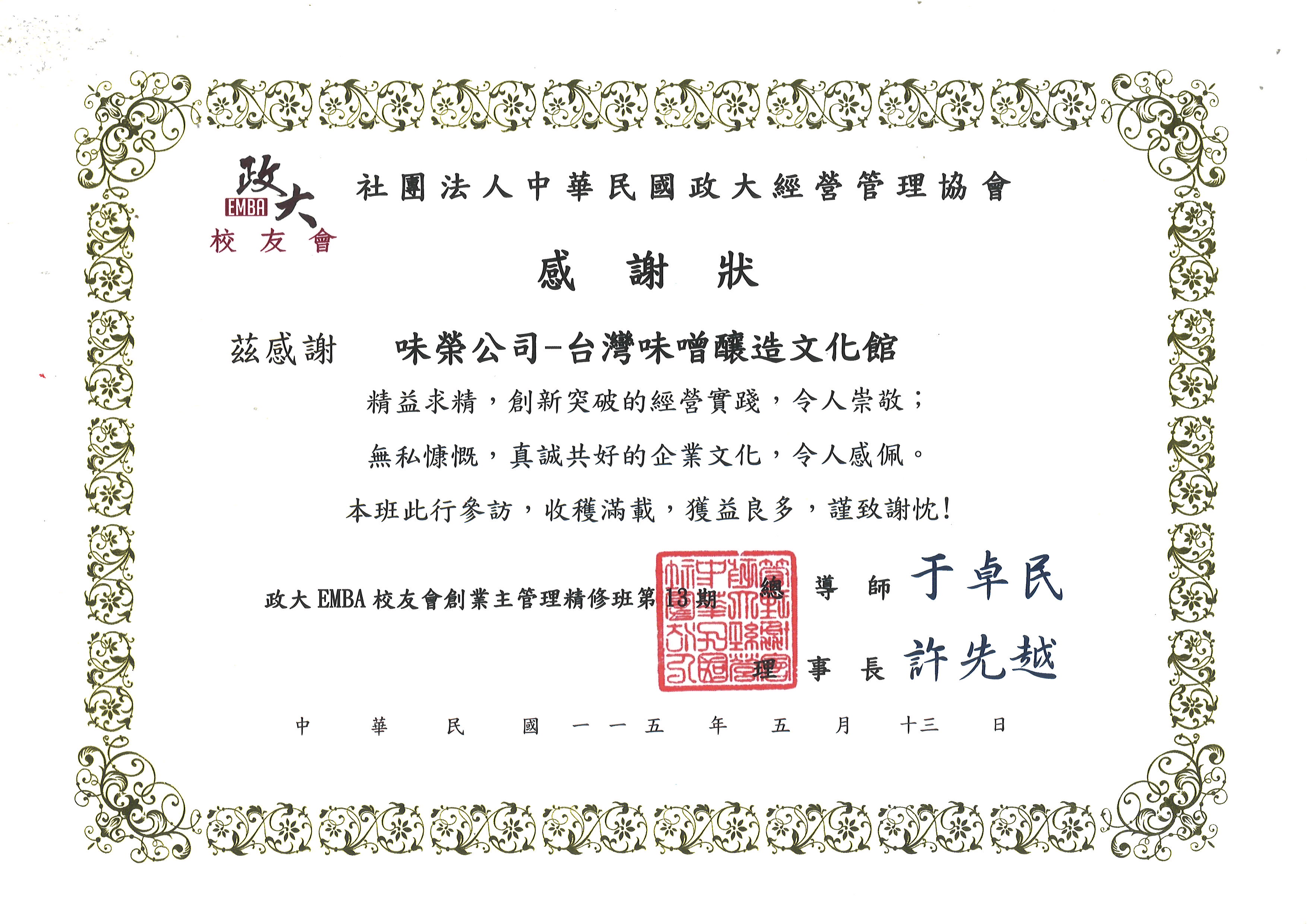 政大EMBA校友會創業主管理精修班參訪