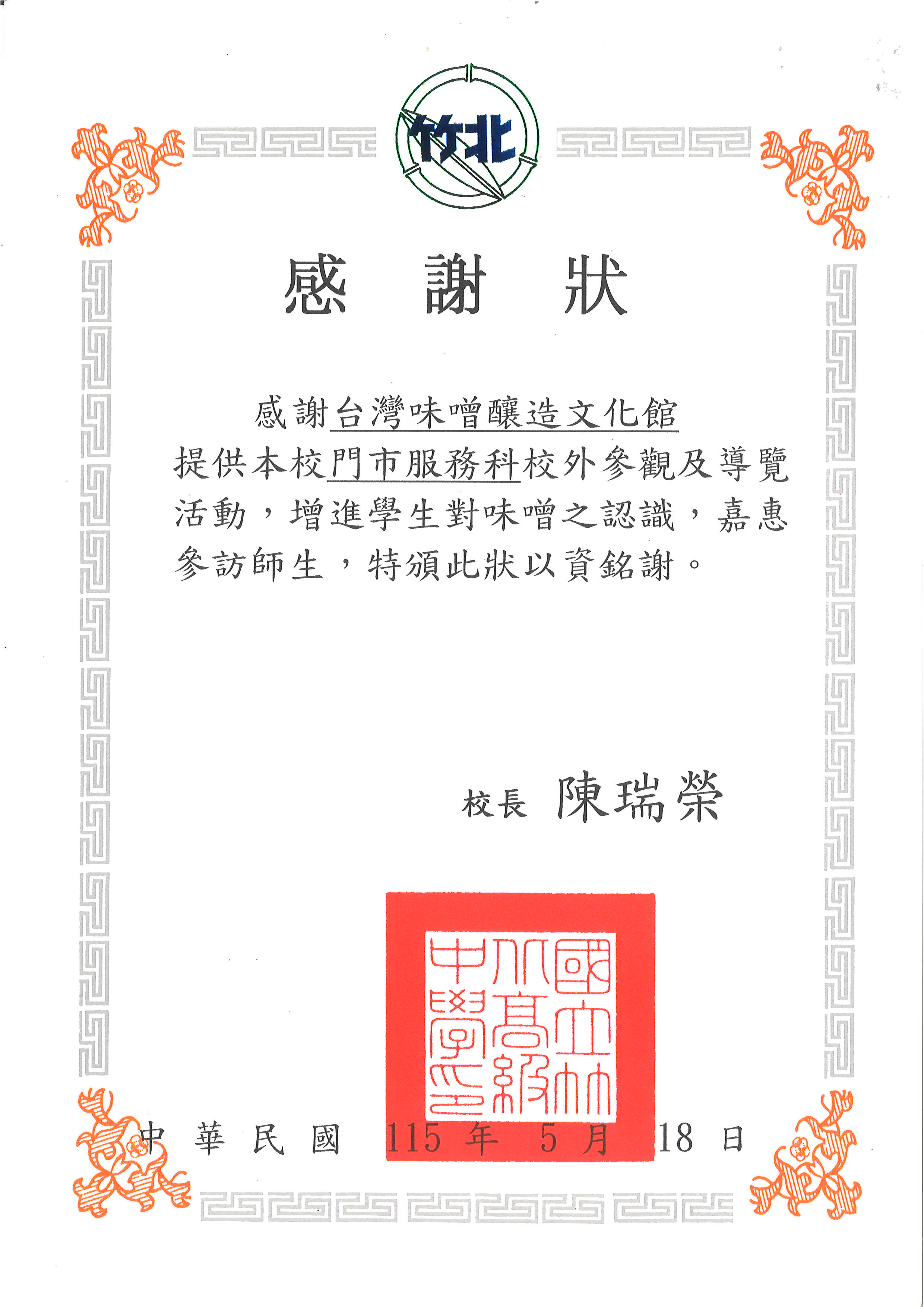 提供竹北高中門市服務科校外參觀及導覽活動