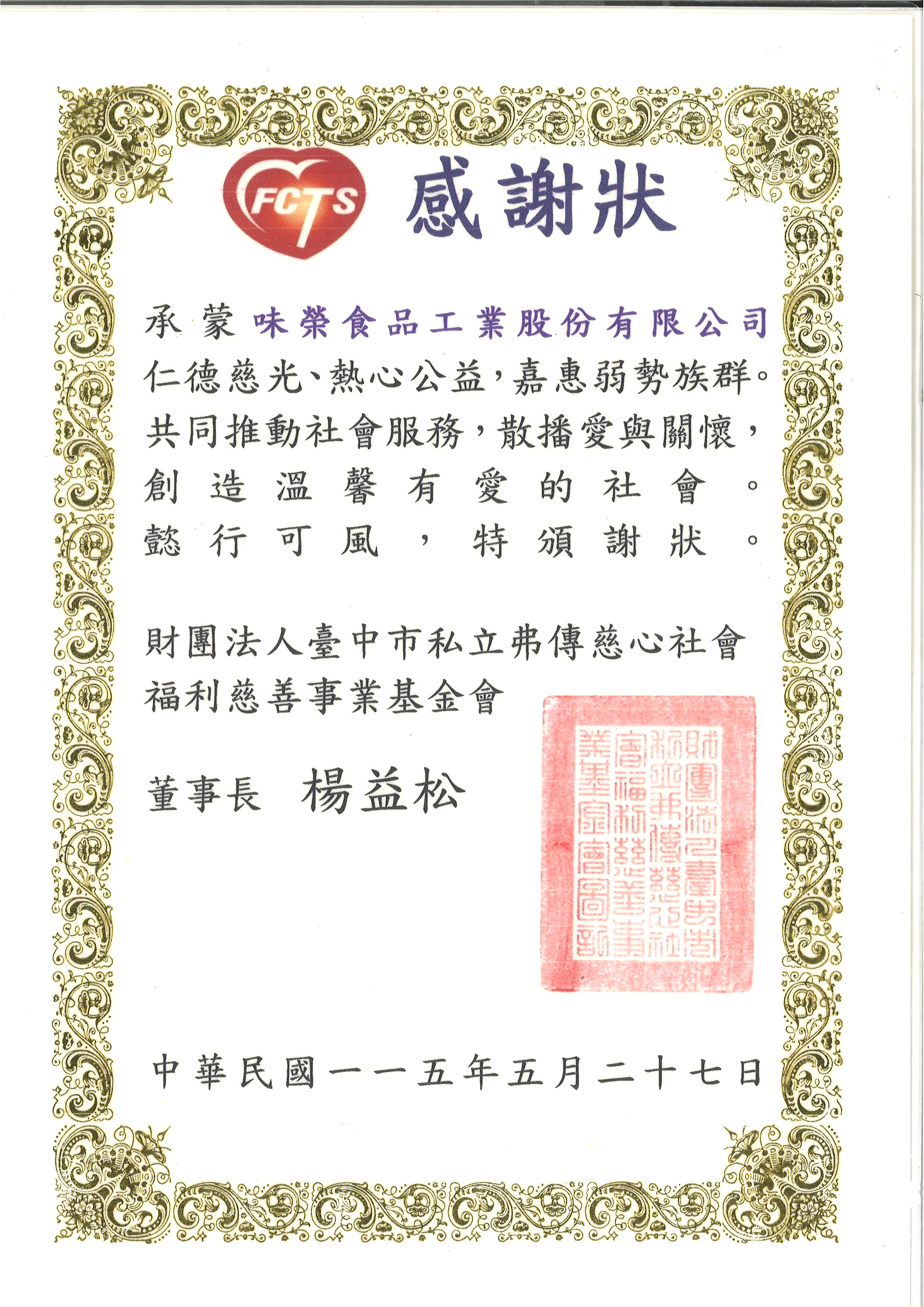 嘉惠弱勢族群推動社會服務 臺中市私立弗傳慈心社會福利慈善事業基金會