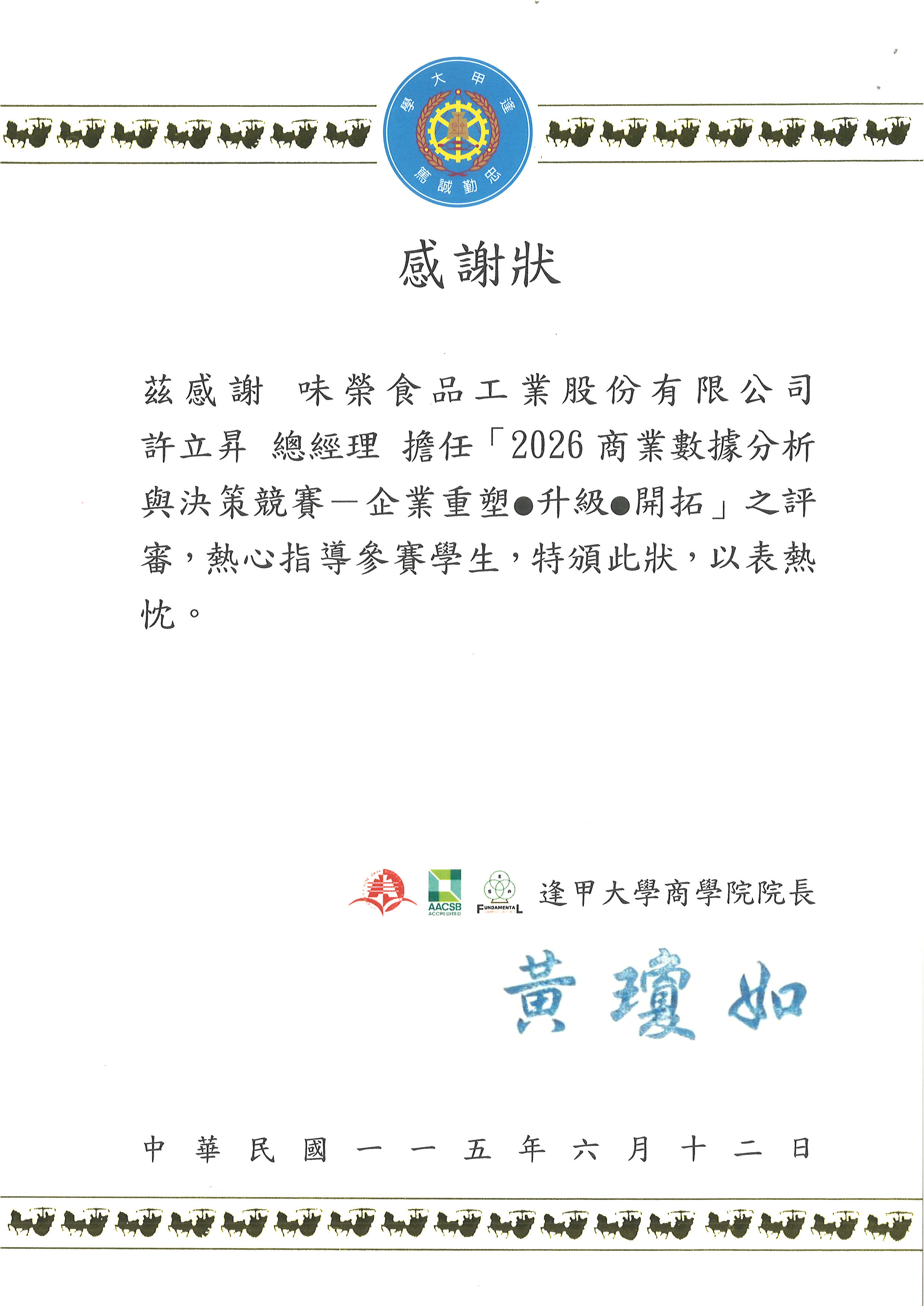 許立昇總經理擔任「2026商業數據分析與決策競賽-企業重塑●升級●開拓之評審