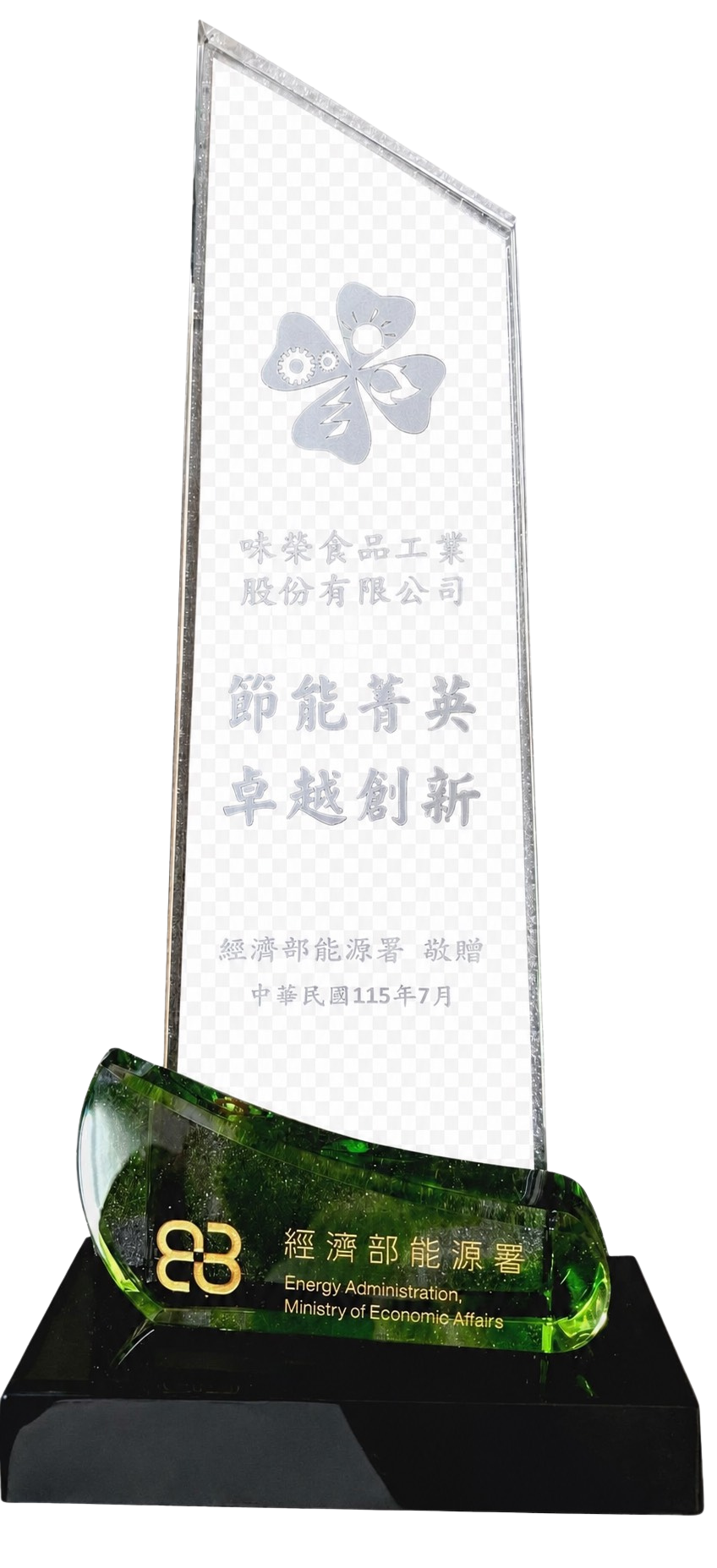 2026年｜經濟部能源署「節能菁英－卓越創新」肯定